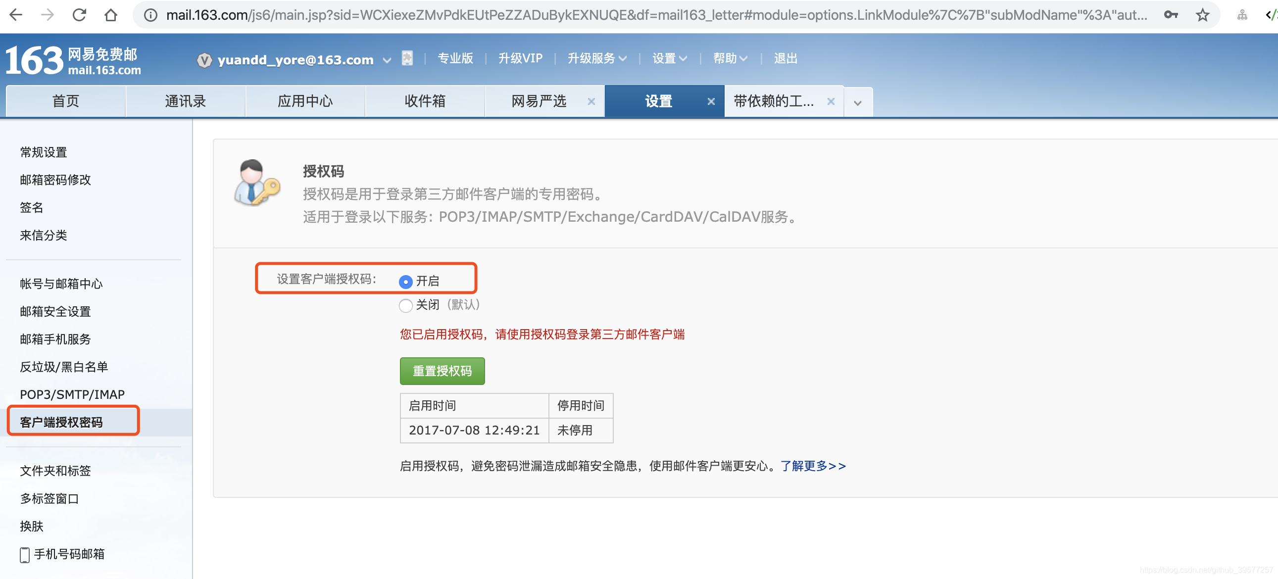 网易云邮箱怎么获得授权码(网易邮箱授权码怎么获得？)