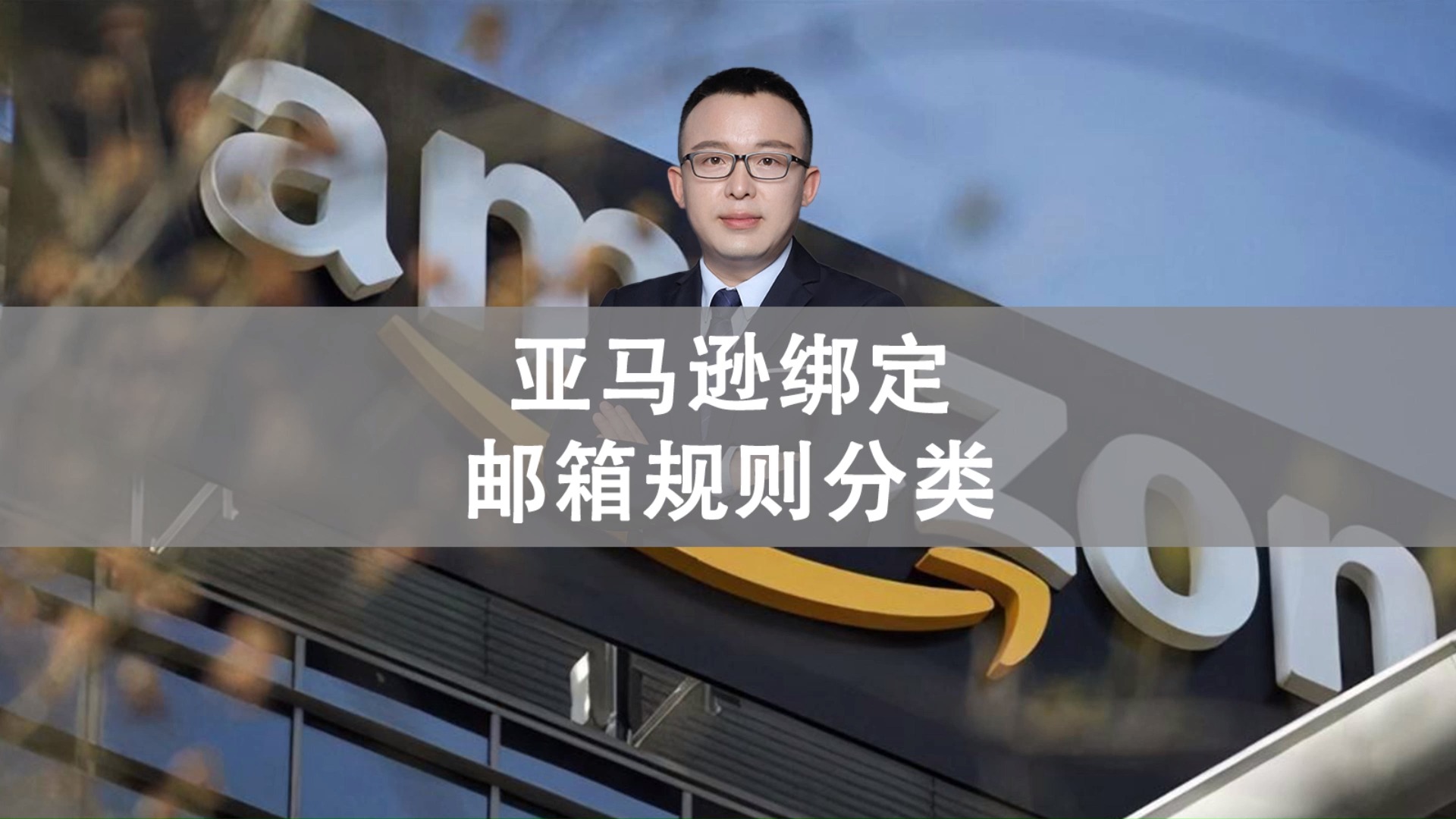 亚马逊绑定的是什么邮箱(注册亚马逊一般用什么邮箱？)