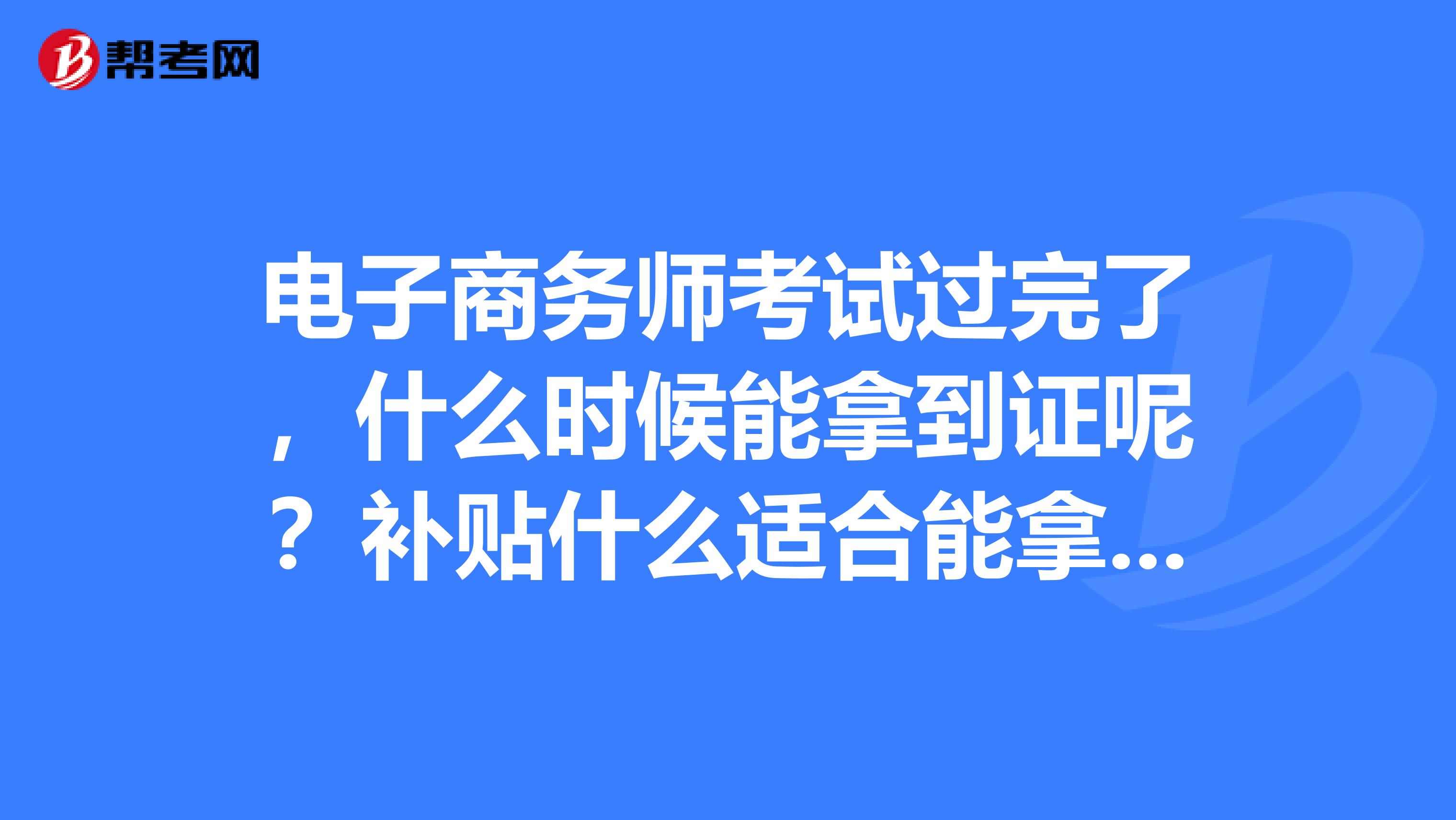 怎么查电子商务师及格没有(电子商务师考试考多少分才算合格啊？)