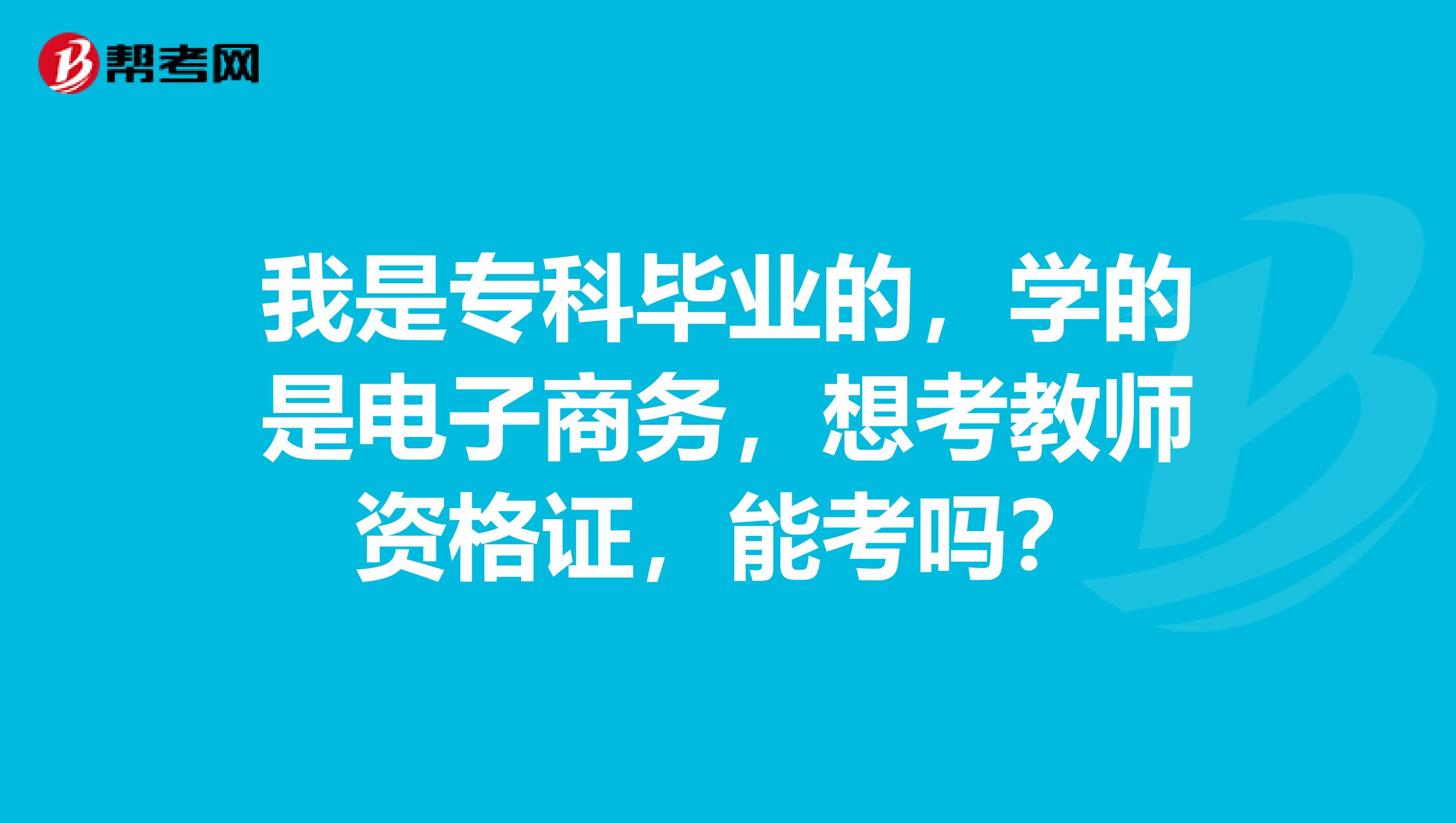 电子商务大专毕业考什么(大专电子商务要学哪些课程？)