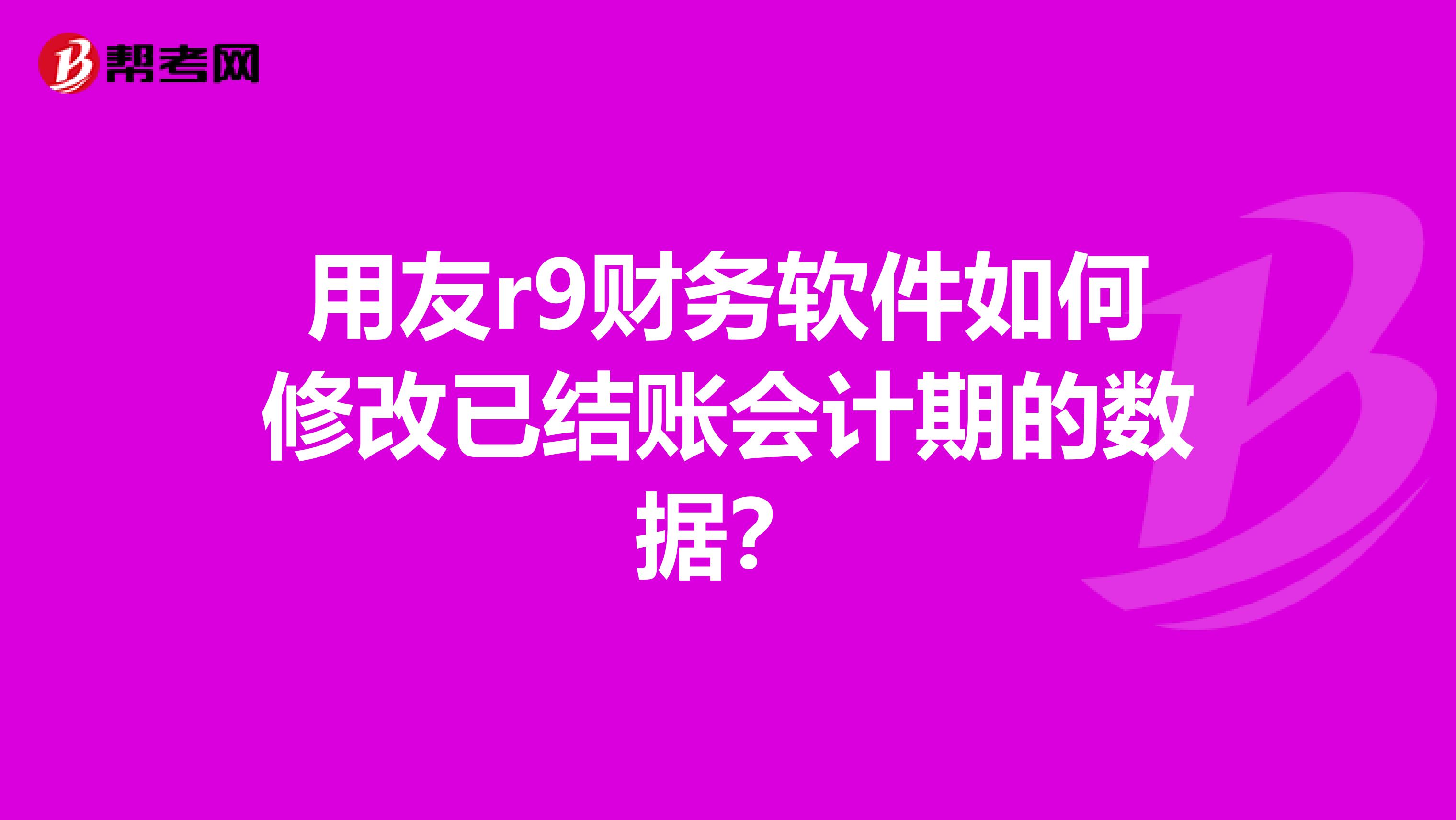 用友财务软件如何年度结账(用友t6新建年度账的步骤是什么？)