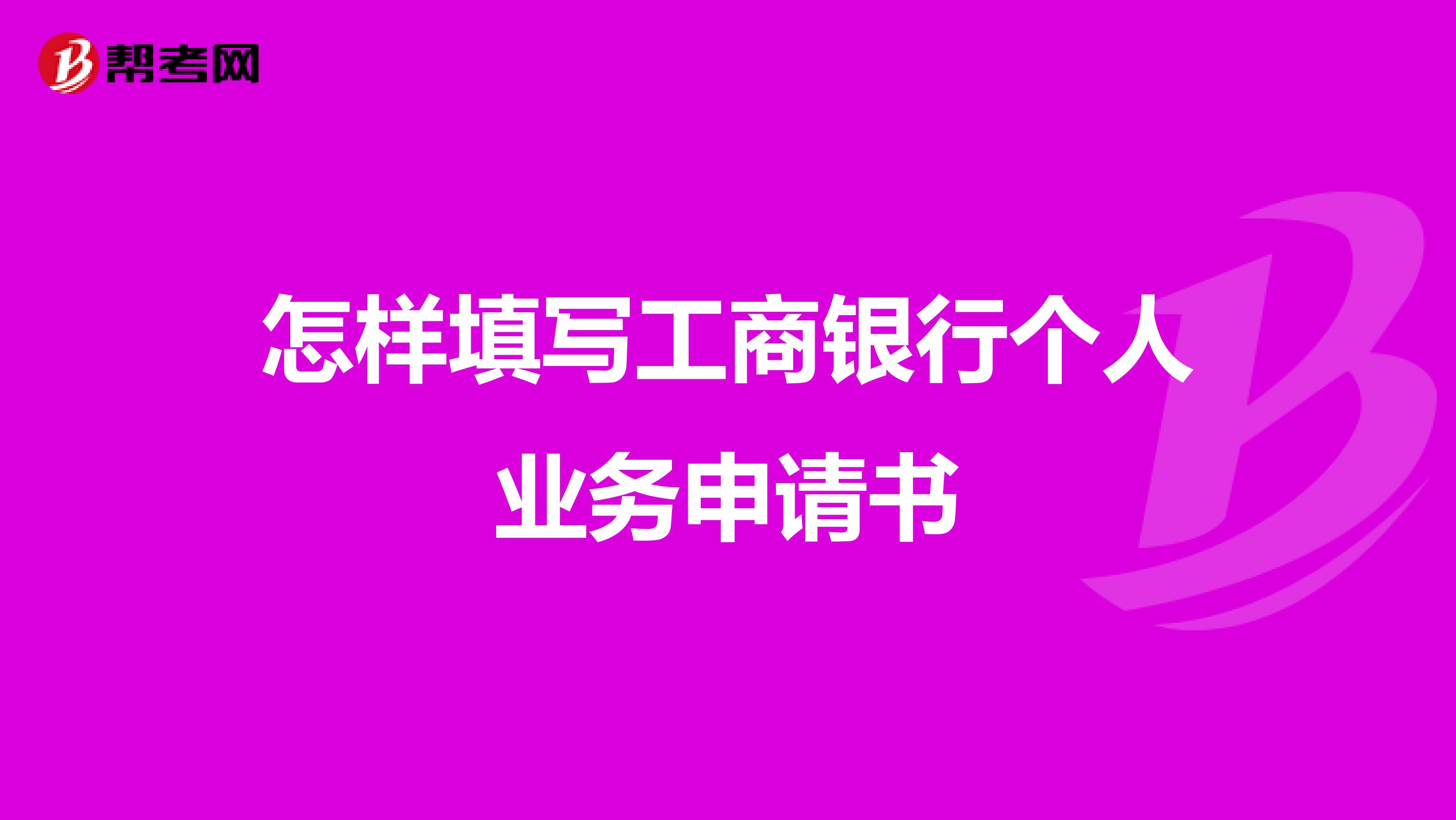 工商银行邮箱申请怎么写(工商注册电子邮箱怎么写？)