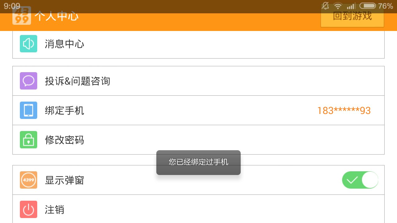 4399邮箱怎么取消绑定(4399怎么解绑邮箱？)