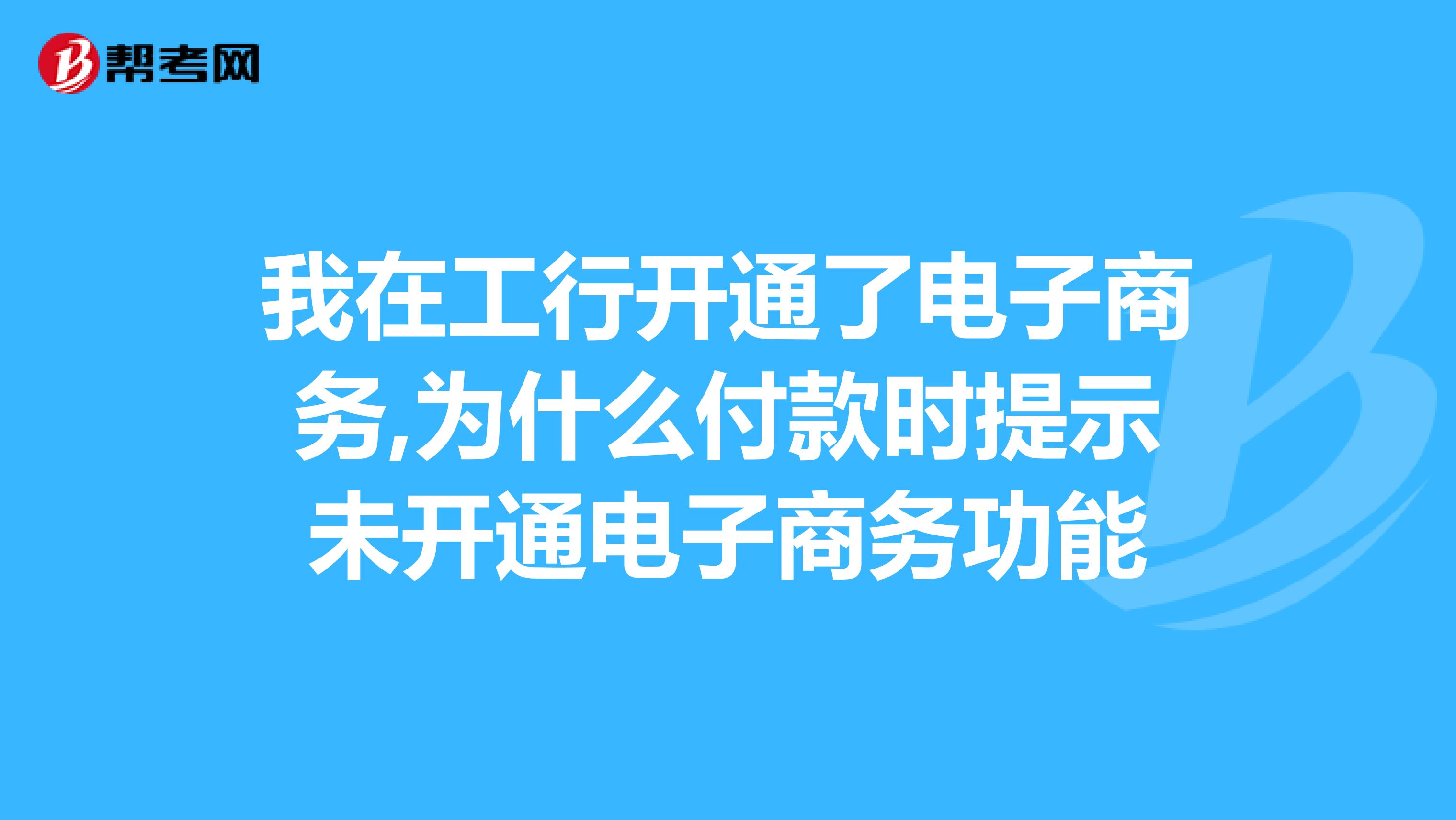 为什么银行不招聘电子商务(请问学电子商务以后可不可以在银行工作,可以做哪些职位?)