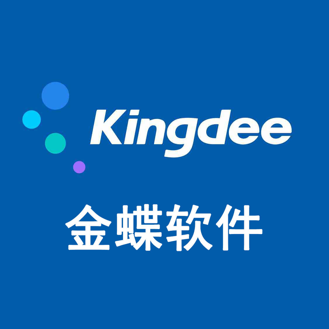 kis云财务软件安全吗(金蝶星空云和kis云有什么区别?)