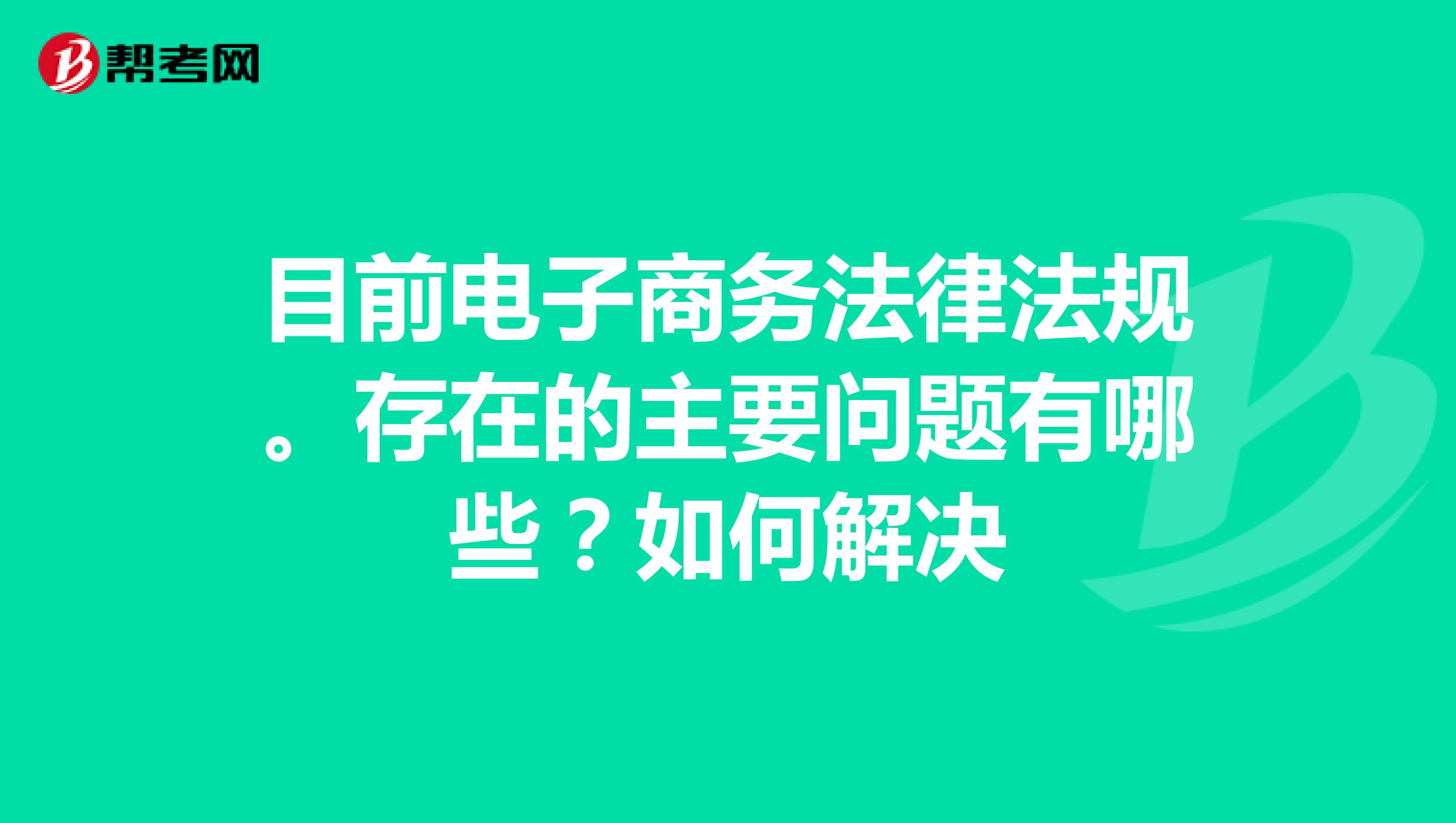 现代电子商务有哪些弊端(综合分析电子商务发展宏观环境？)