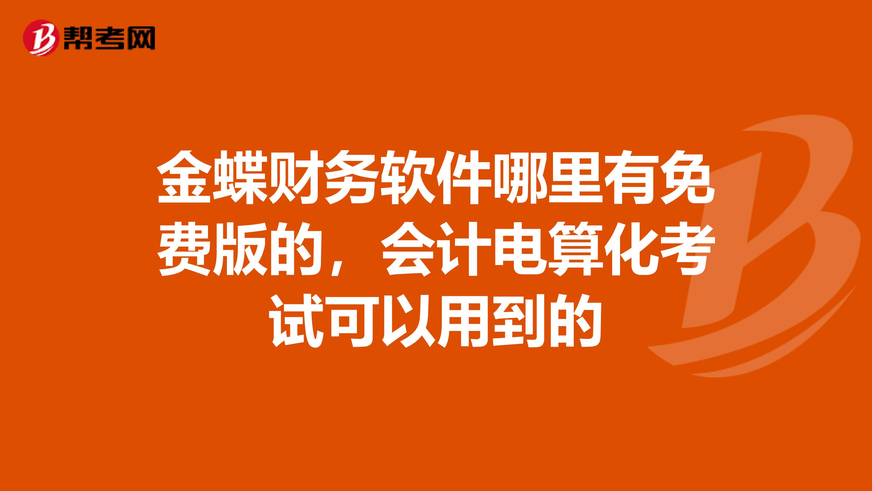 金蝶财务软件账户设置在哪(金蝶怎么设置账户密码?)