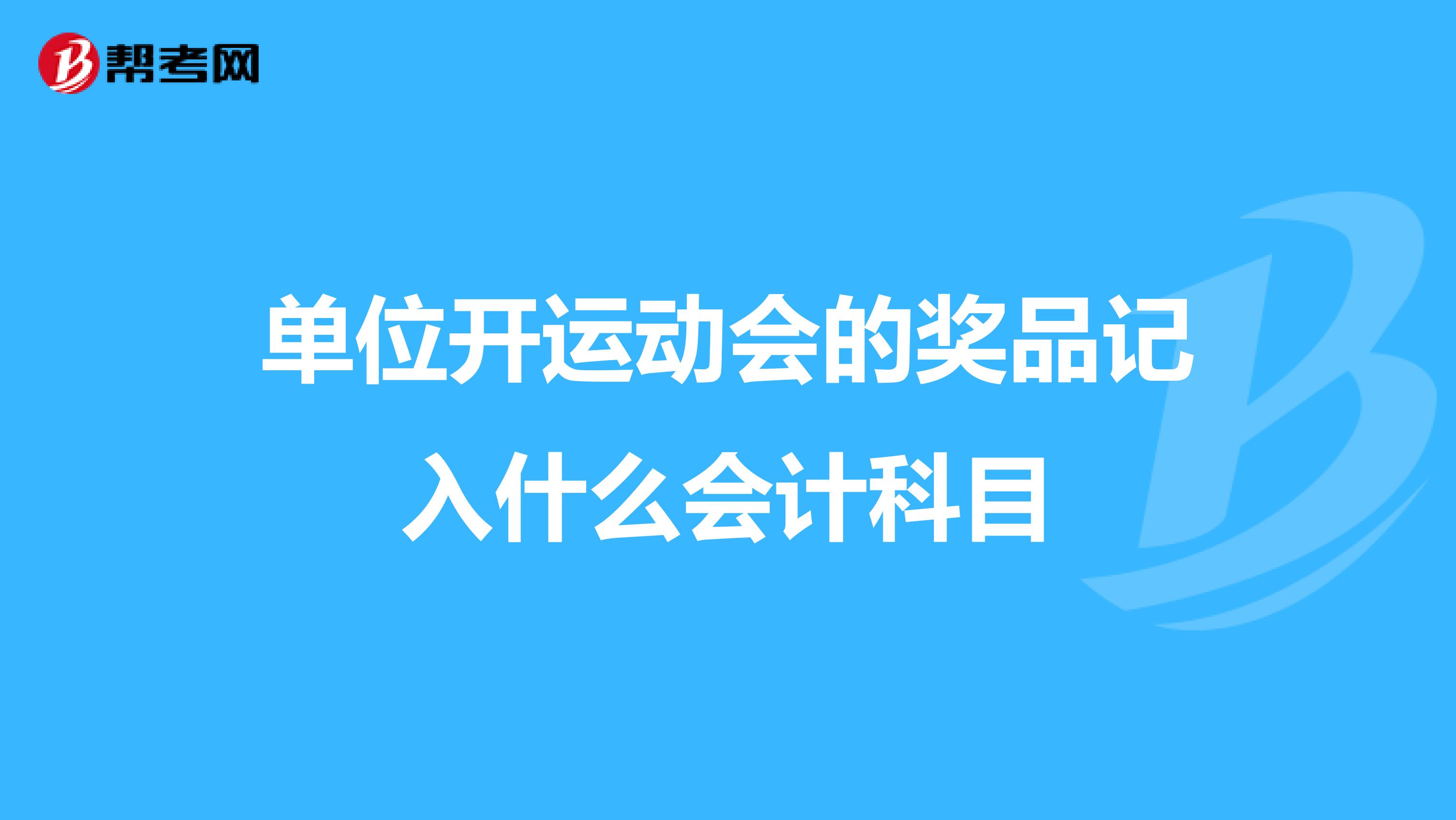 erp续费计入什么科目(积加erp 和易仓哪个好？)
