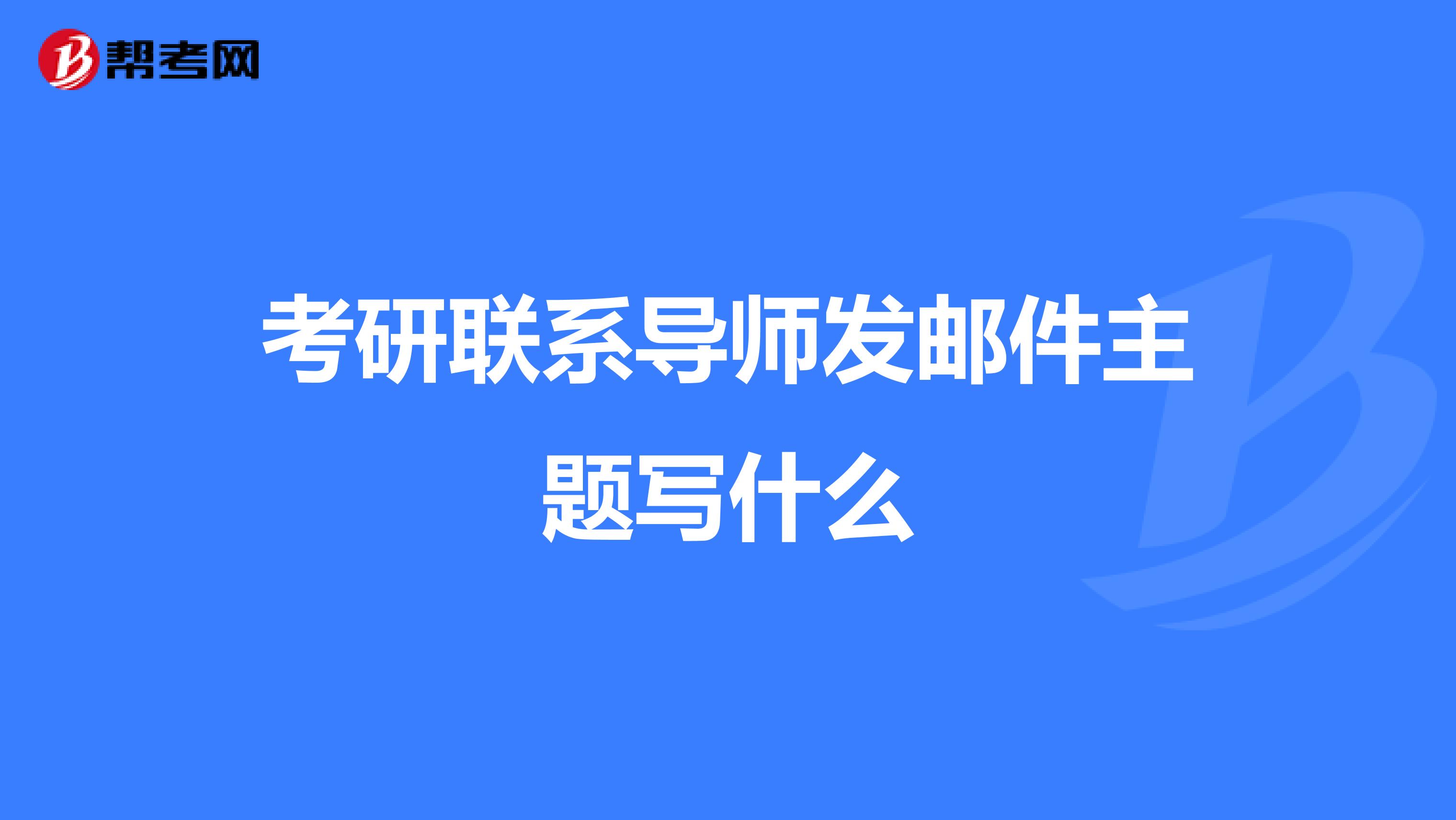 考研如何在网上找老师邮箱(知道研究生导师是谁了怎么联系邮件？)