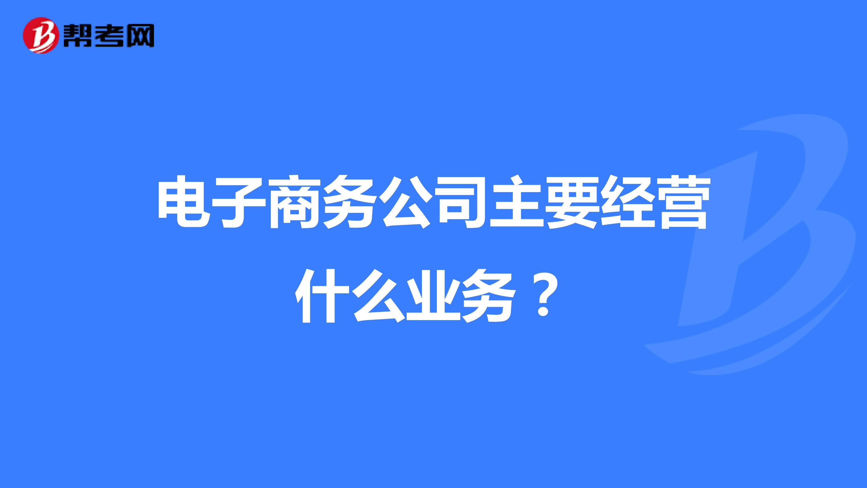 运营一个电子商务公司费用(电子商务公司的网站制作费用计入什么科目?)