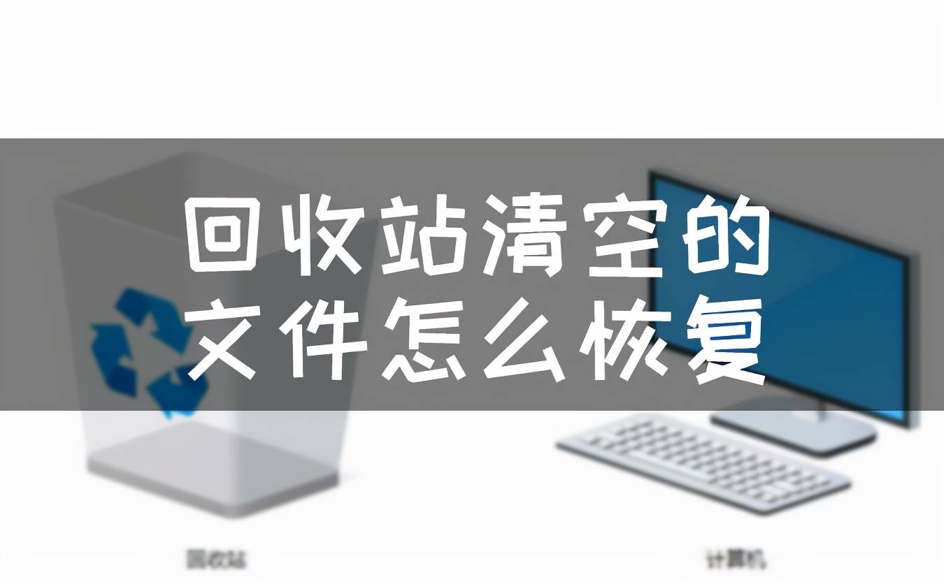 如何清空硬盘恢复数据和内存(所有数据全部清除怎么恢复？)