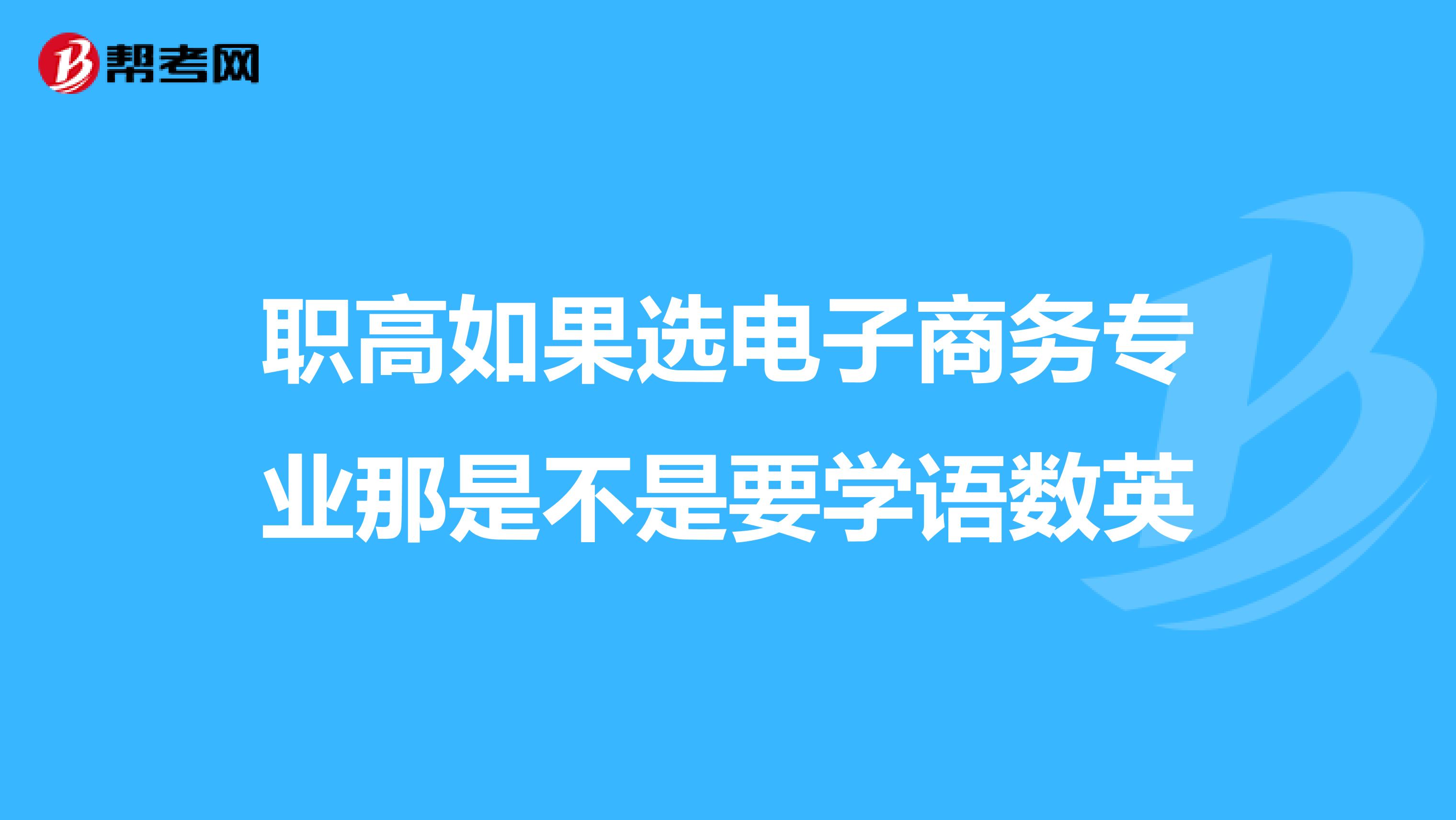 职高女生选电子商务吗(广州市适合初中女生的职高？)