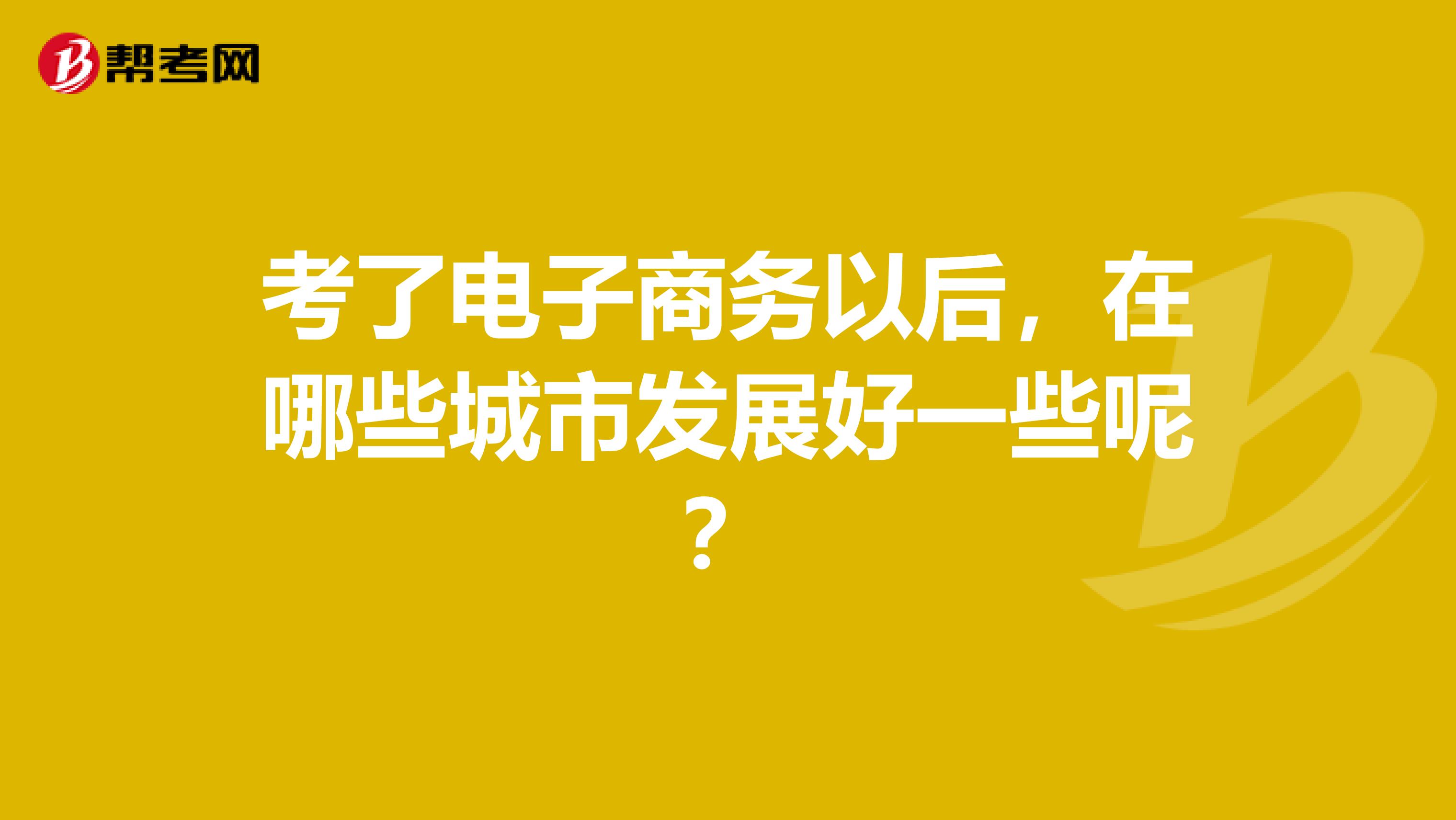 本科电子商务考研出路好吗(电子商务考研还是就业？)