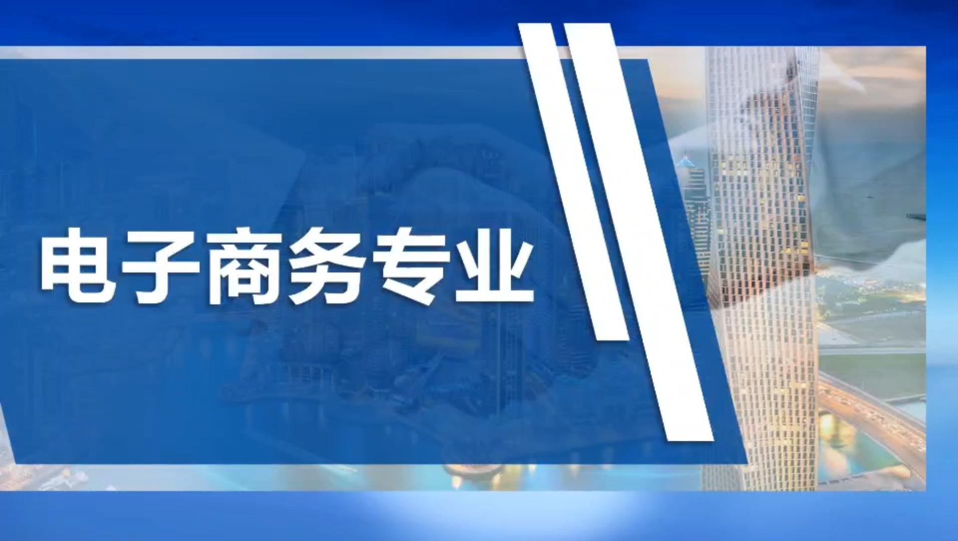 电子商务如何提升业务技能(电子商务这个专业需要掌握哪些技能？)
