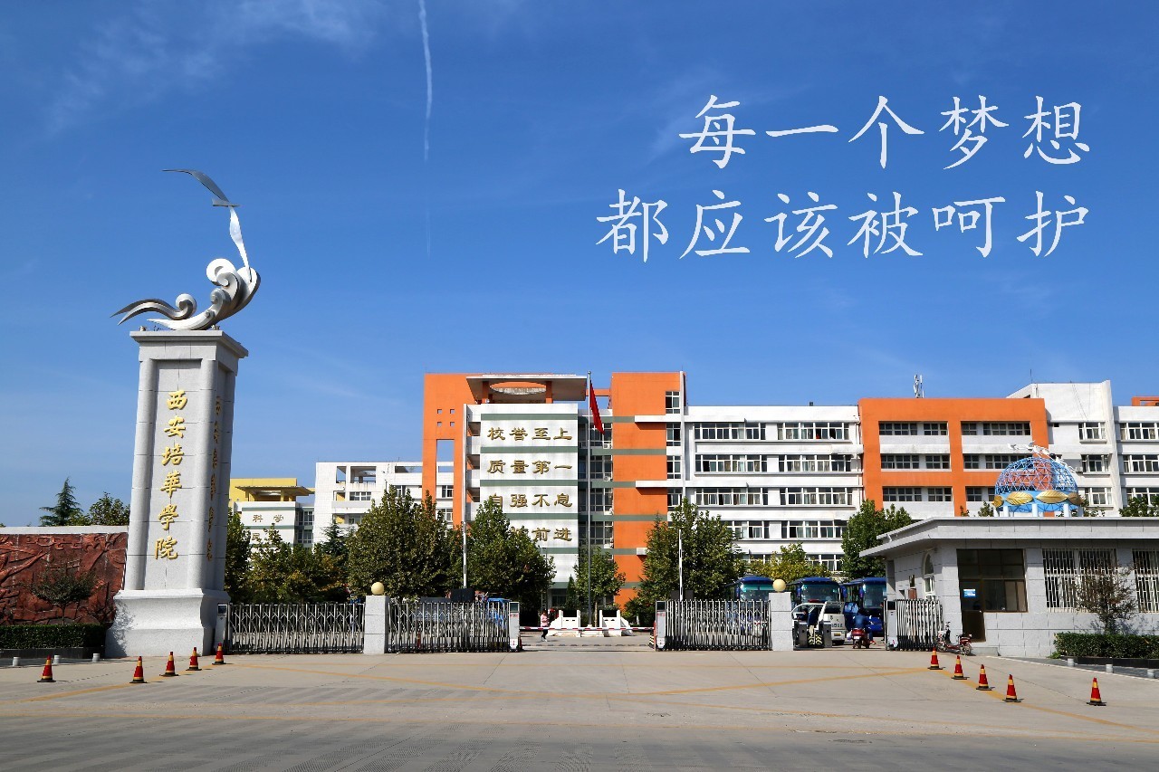 西安培华学院电子商务好吗(培华学院专科专业学费？)