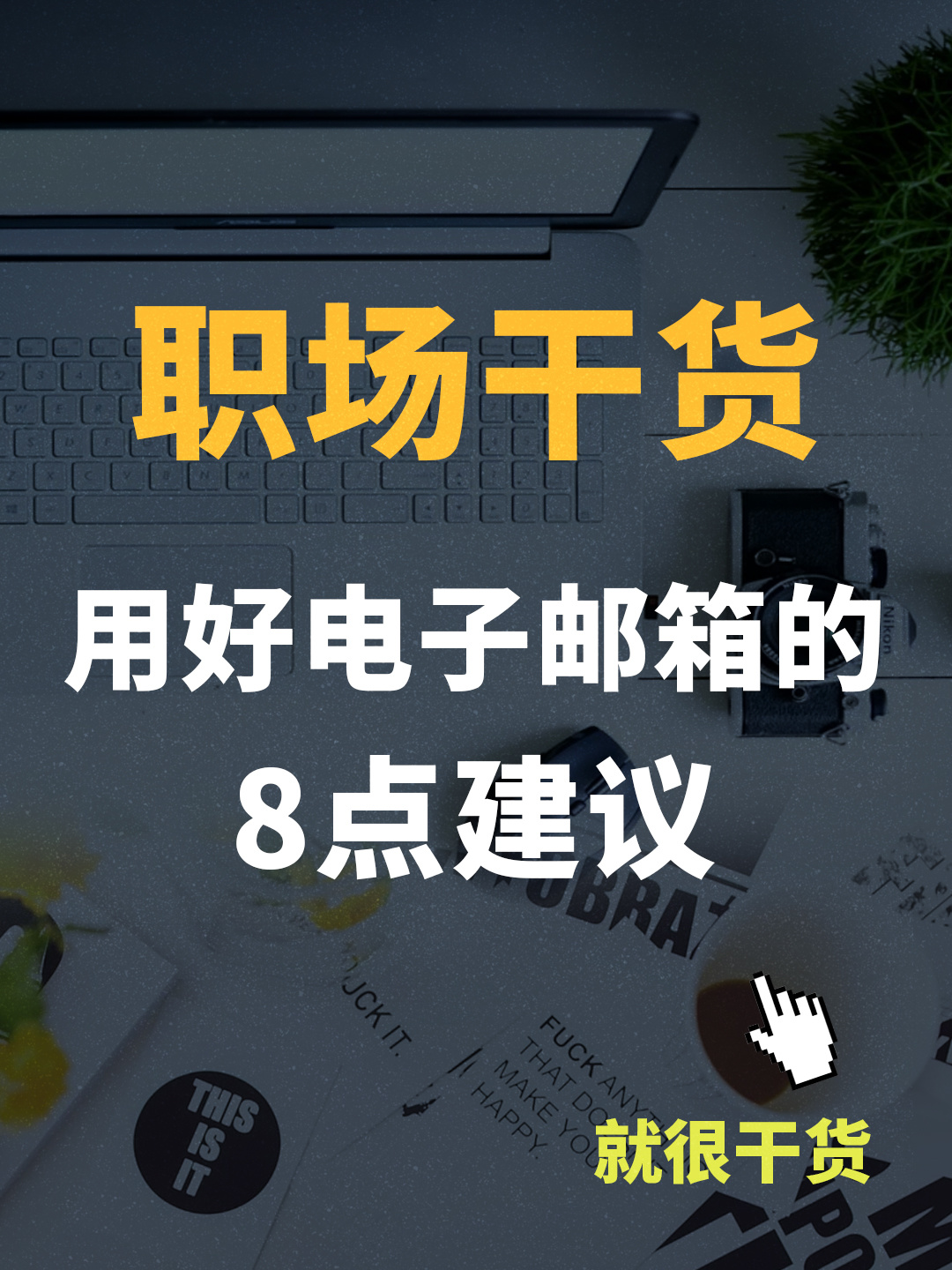 职场工作用什么邮箱好呢(六步写好职场邮件？)