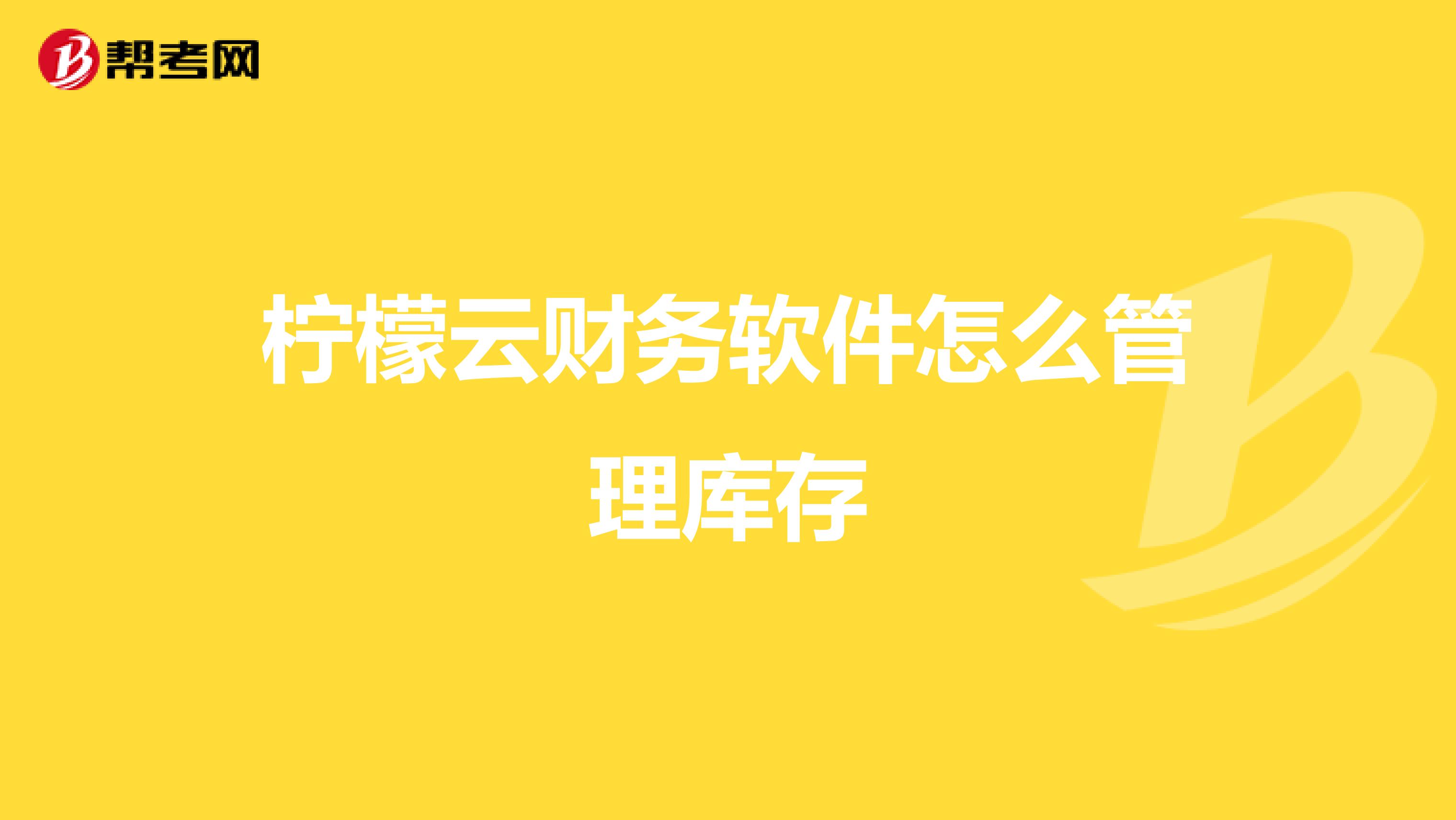 财务软件如何管理库存(谁给推荐个库存管理软件，我是做珠宝首饰的？)