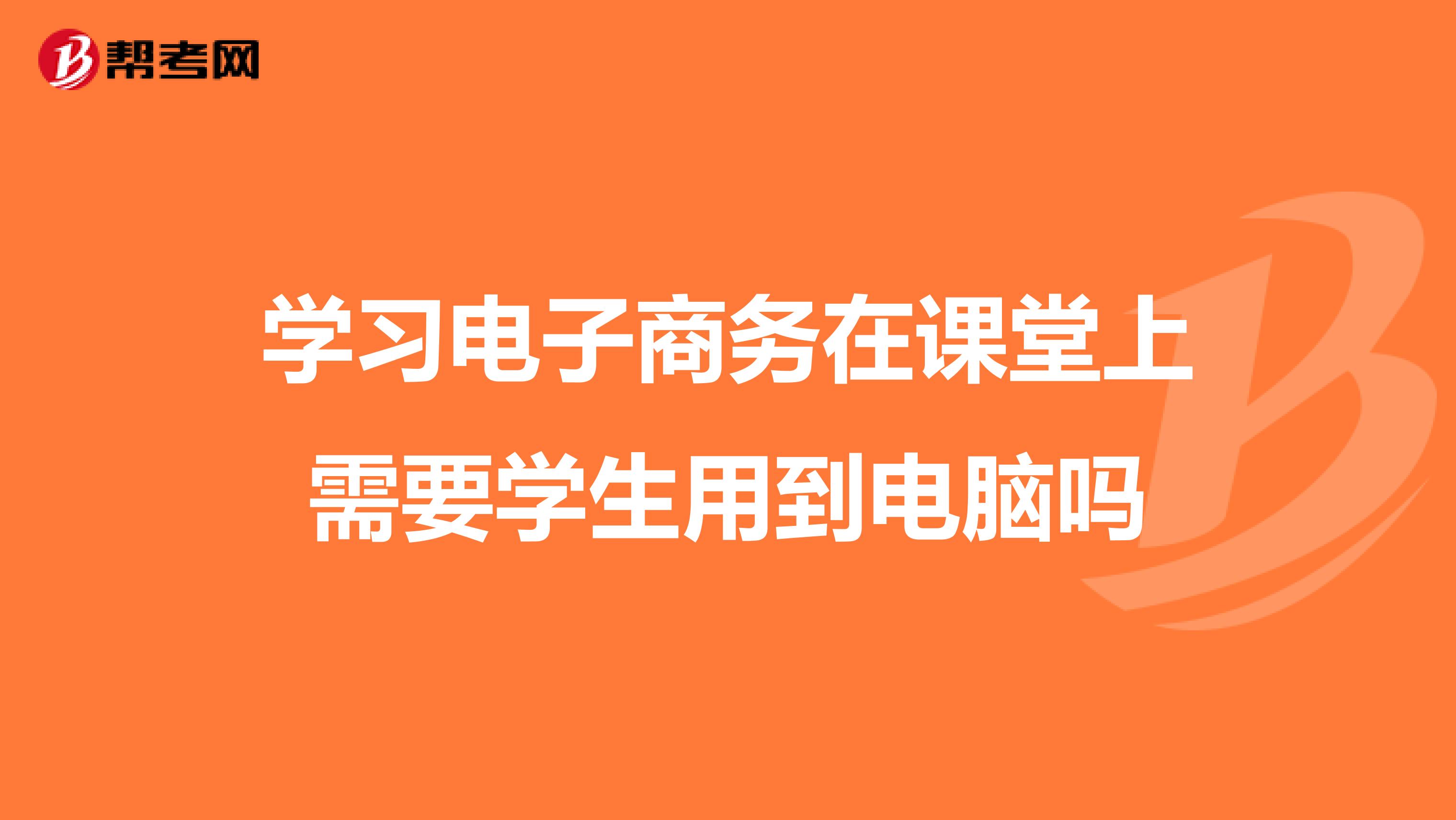 电子商务需要学习语文吗(学电子商务要学习数学，语文，英语，吗？)