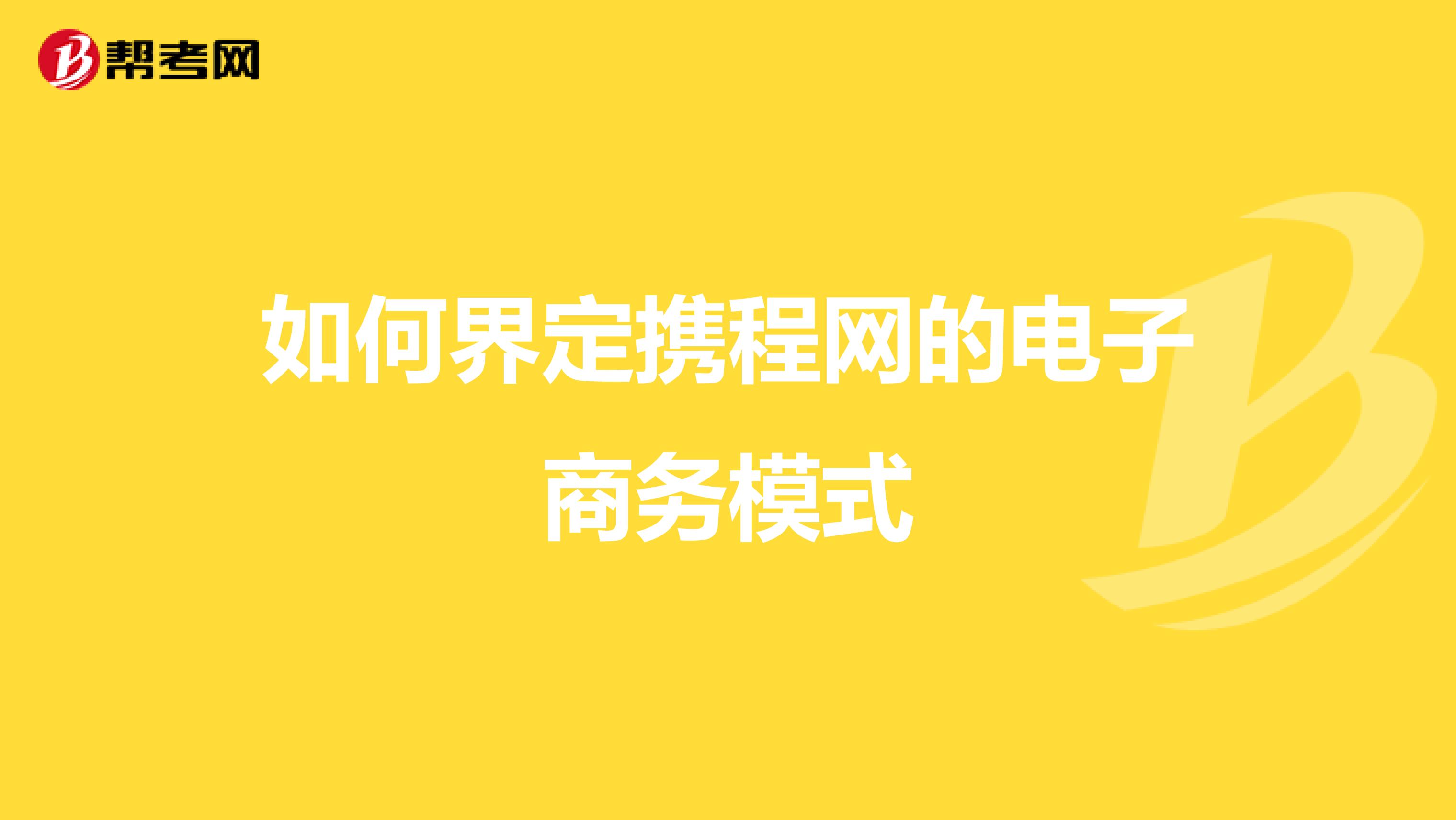 怎样定义电子商务(电子商务的正确理解？)