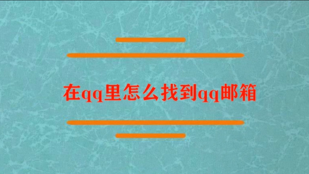 从qq上如何进qq邮箱(怎么进入qq邮箱？)
