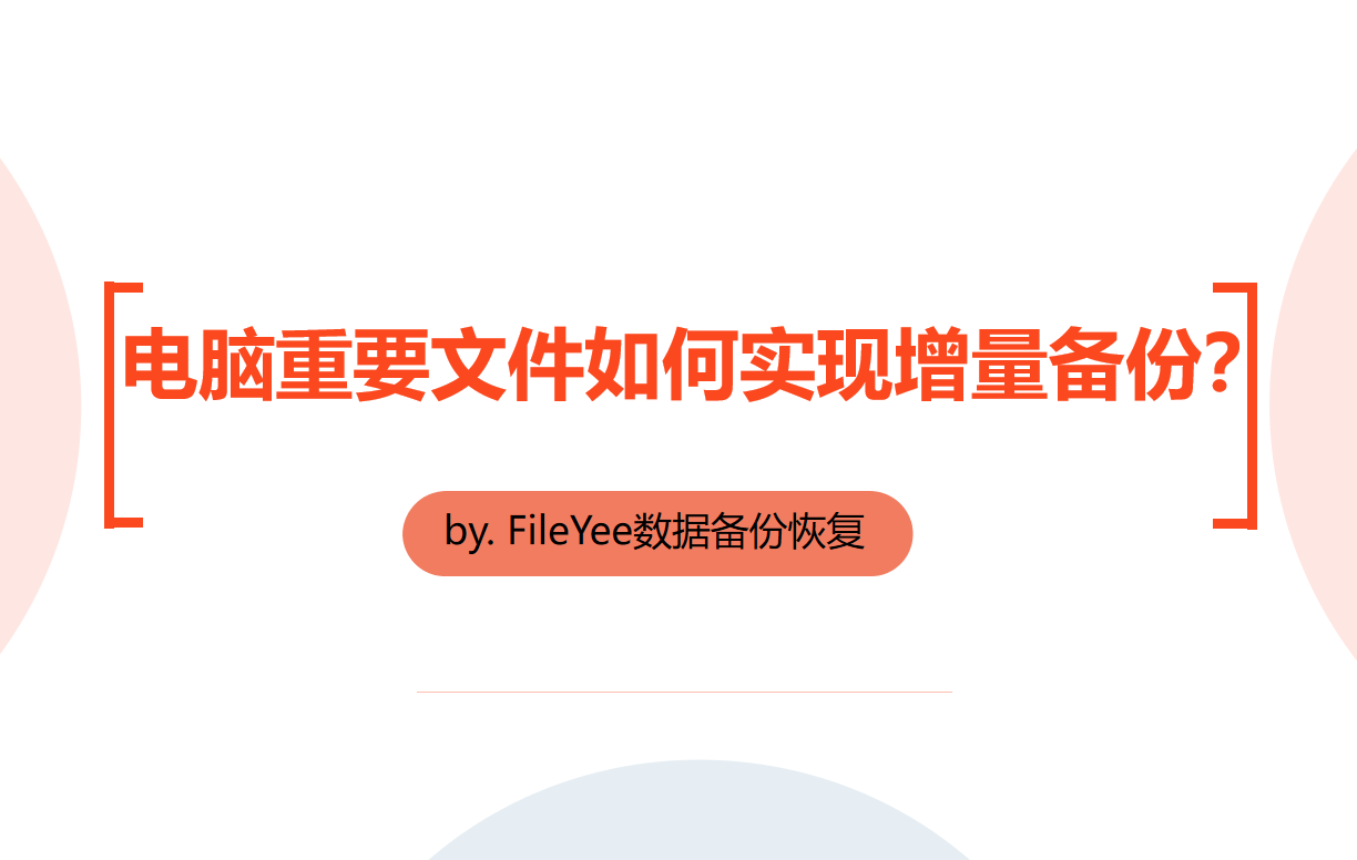 数据增量 如何备份与恢复(数据备份方案?)