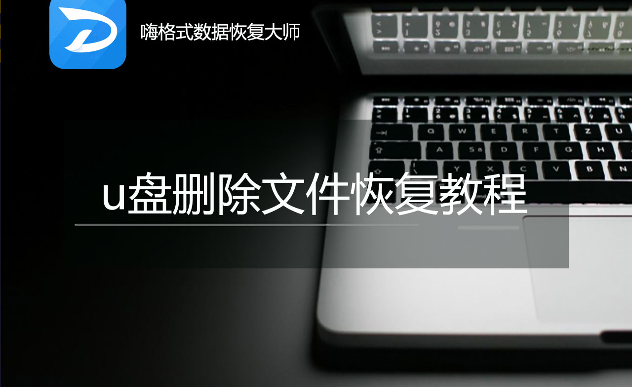 手机上能恢复u盘数据吗(手机u盘意外移除怎么办？)