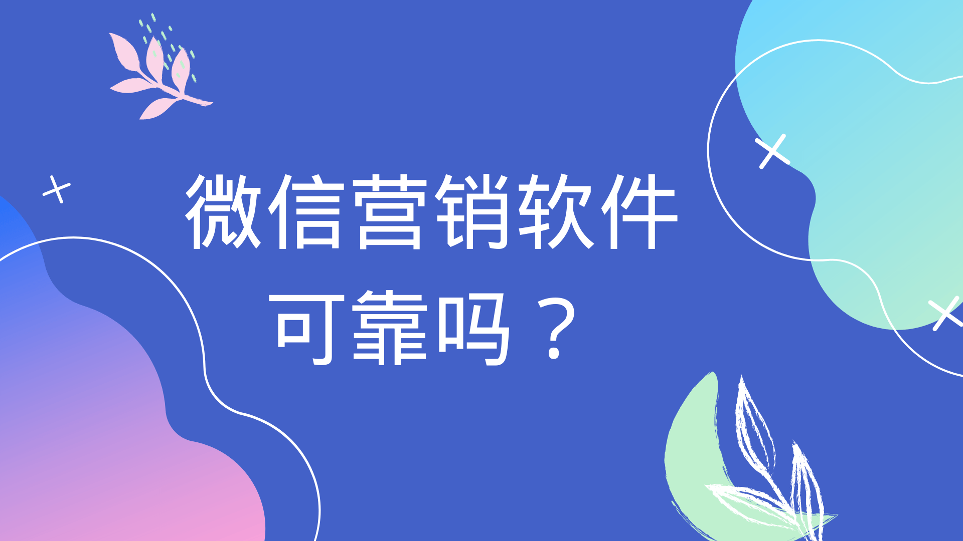 微信营销软件靠谱吗(微易发靠谱吗？)