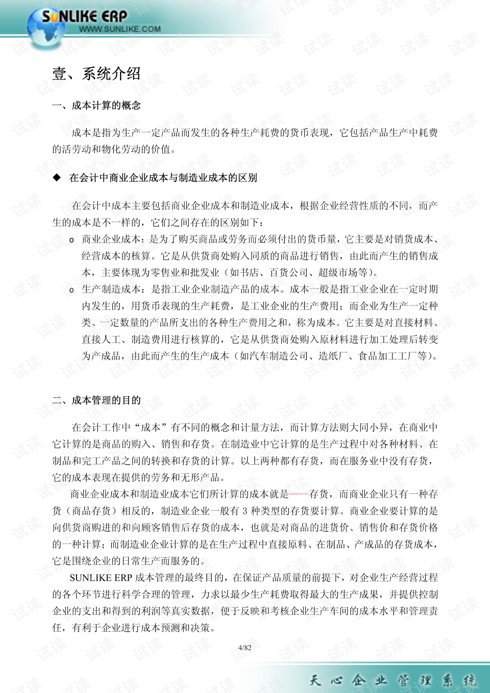 ERP怎么执行标准成本(erp系统成本核算原理及方法？)