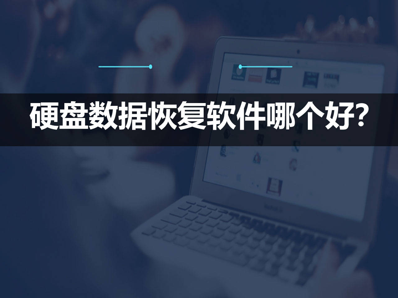什么硬盘数据恢复软件靠谱(硬盘数据恢复十大工具详解?)