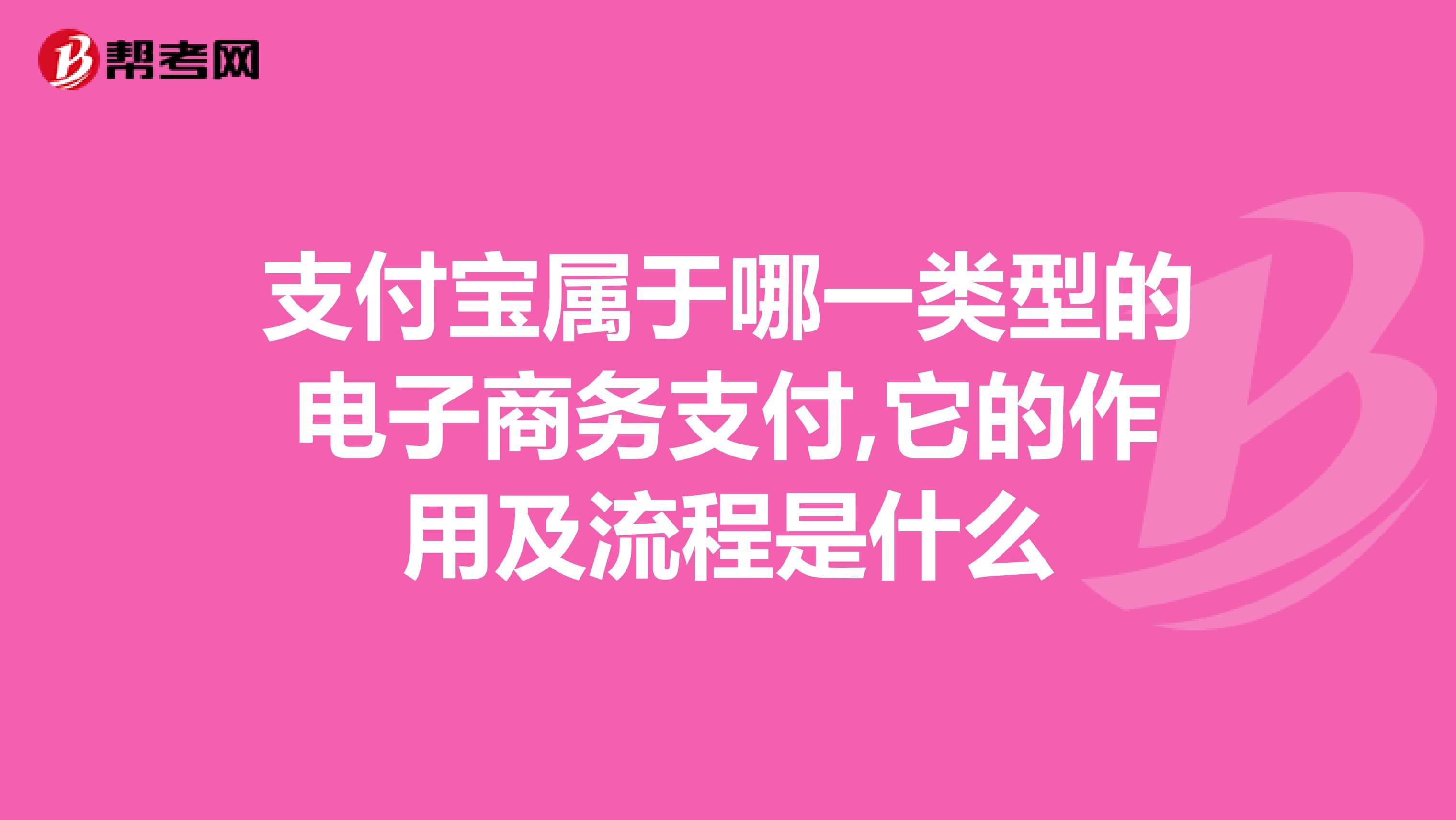 电子商务网上支付包括什么(电子商务概论目前电子商务的在线支付方式主要有哪几种？)