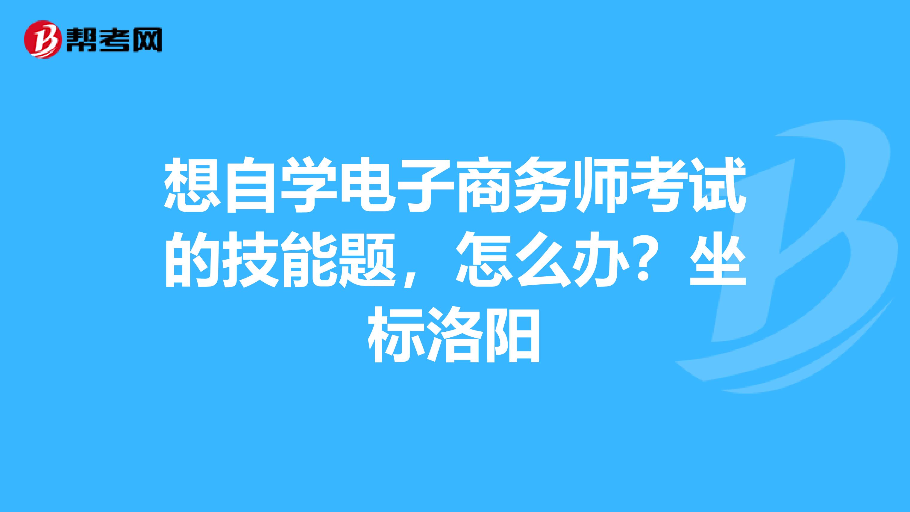 如何自学电子商务考证(电子商务员如何考证？)