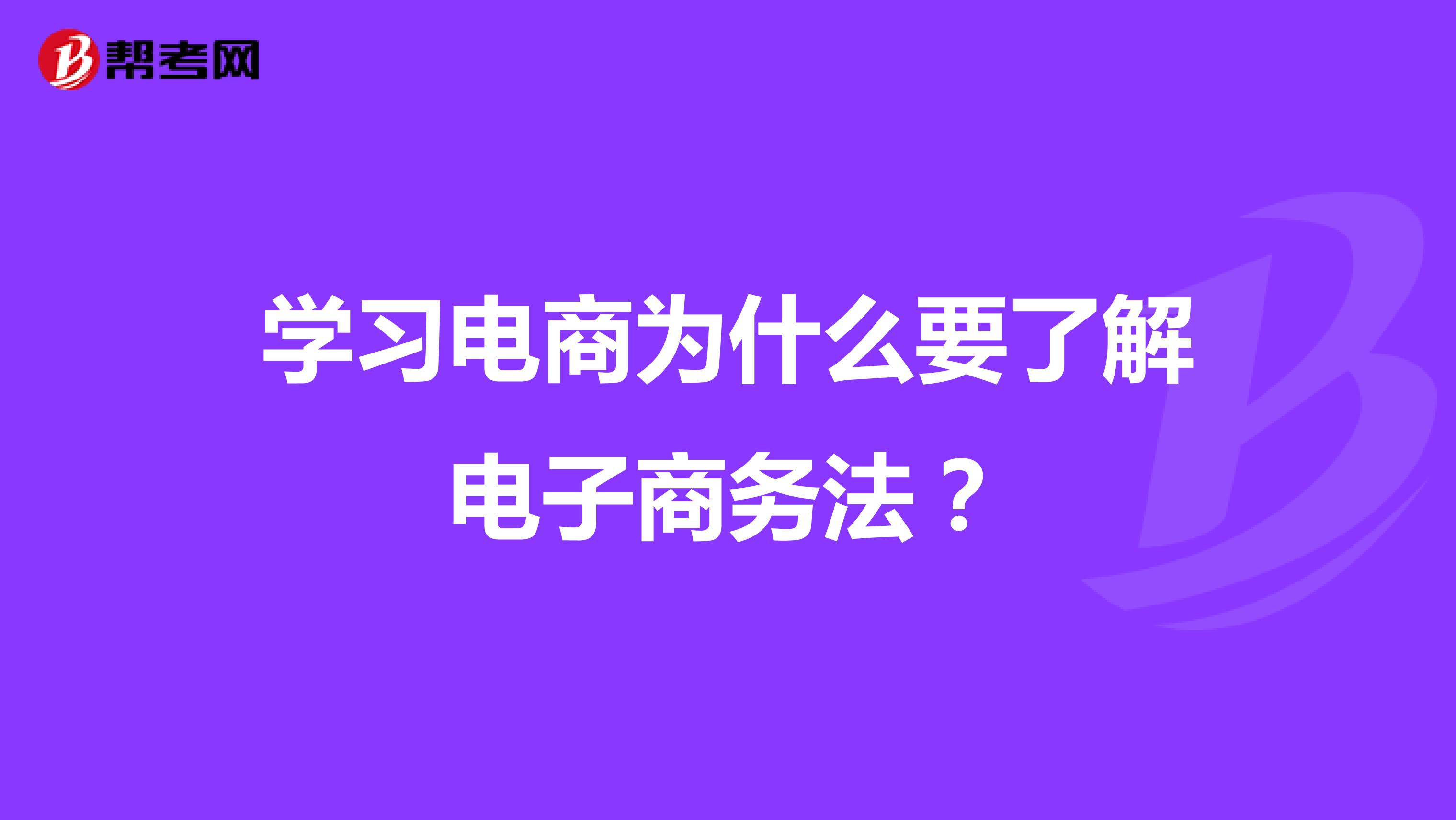 怎么去学电子商务法(电子商务师证怎么考？)