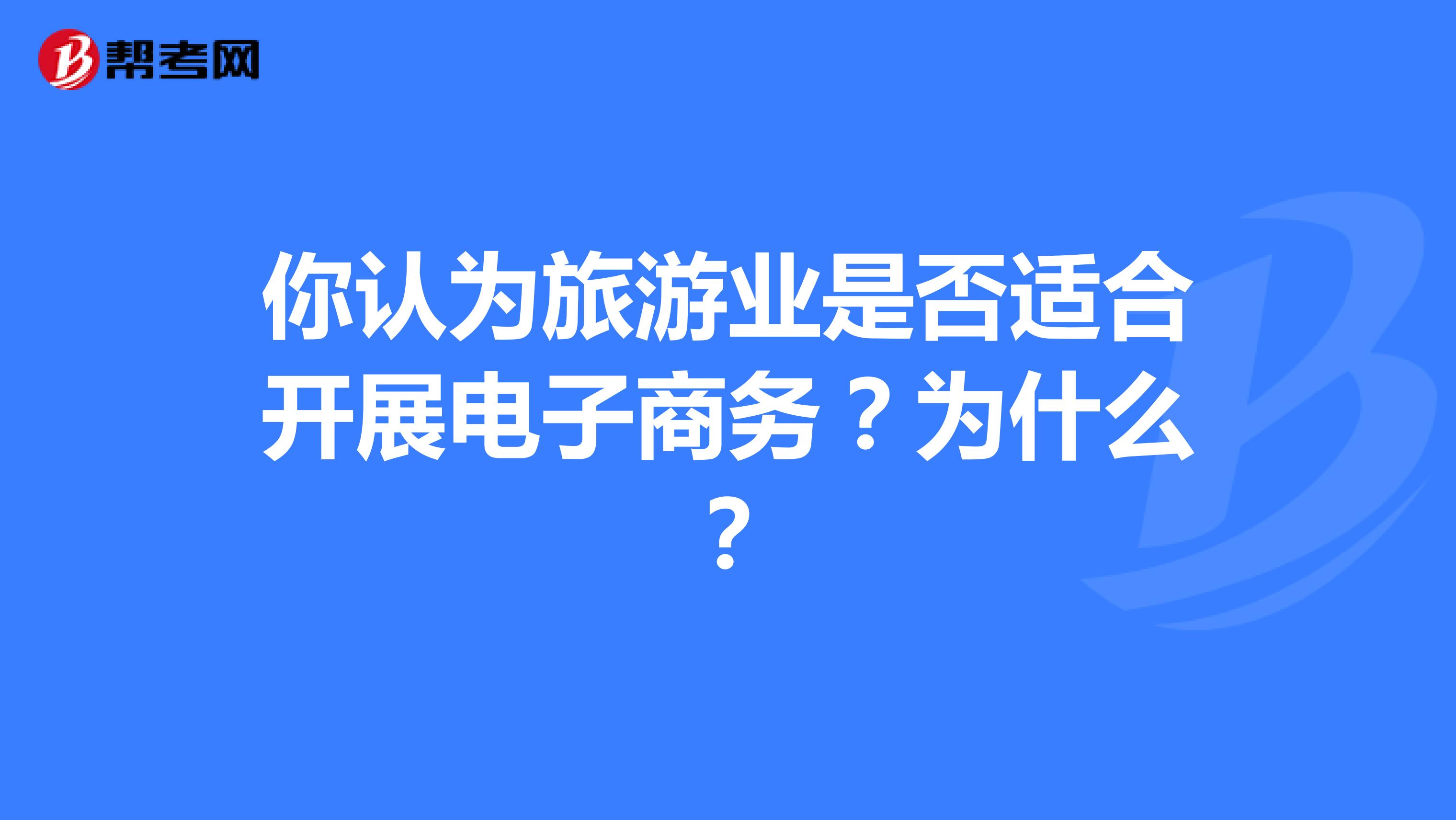 电子商务适合做什么(什么行业适合做电商呢？)