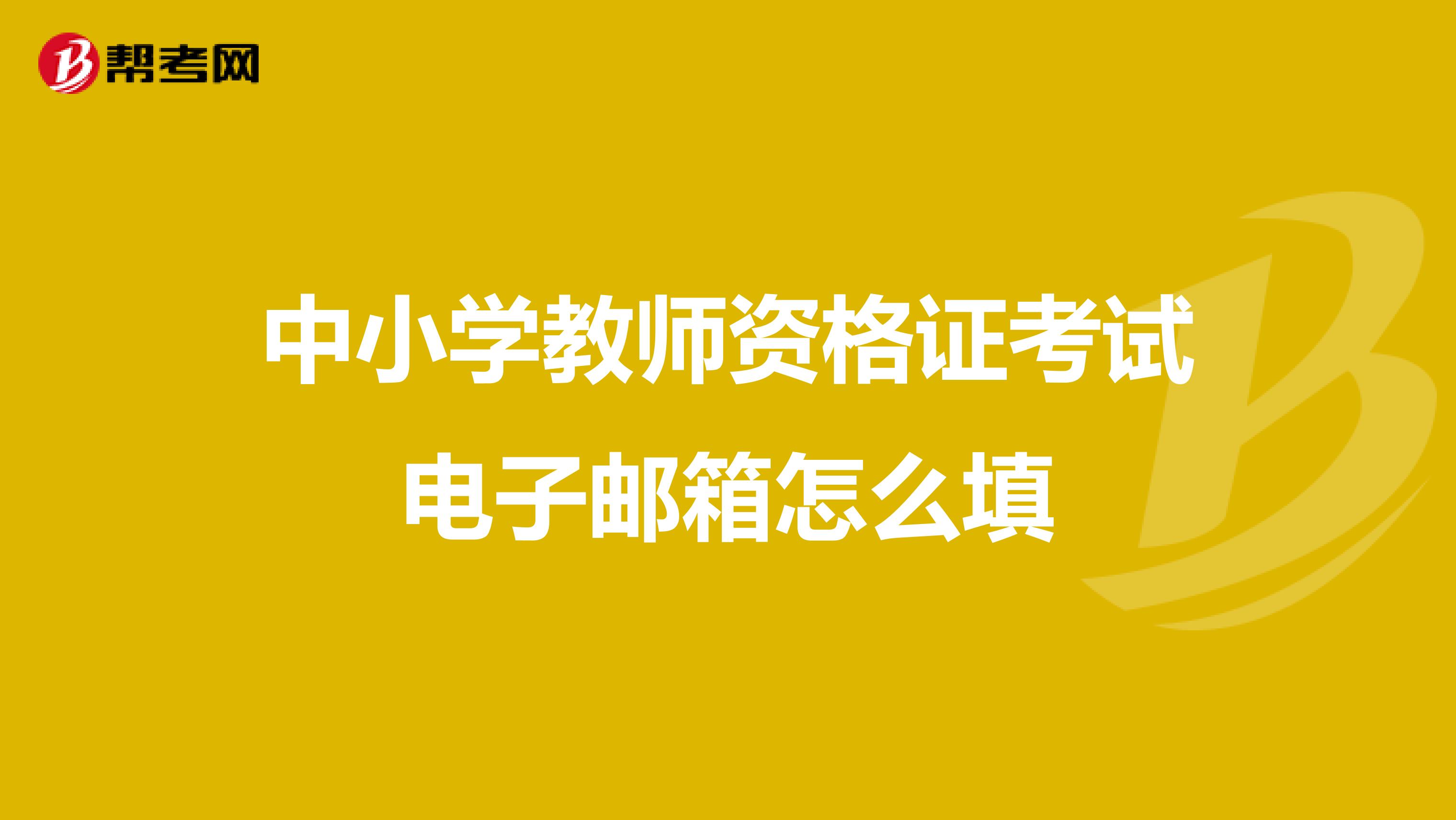 教师资格证邮箱怎么写(教师资格证邮政编码写哪里的？)