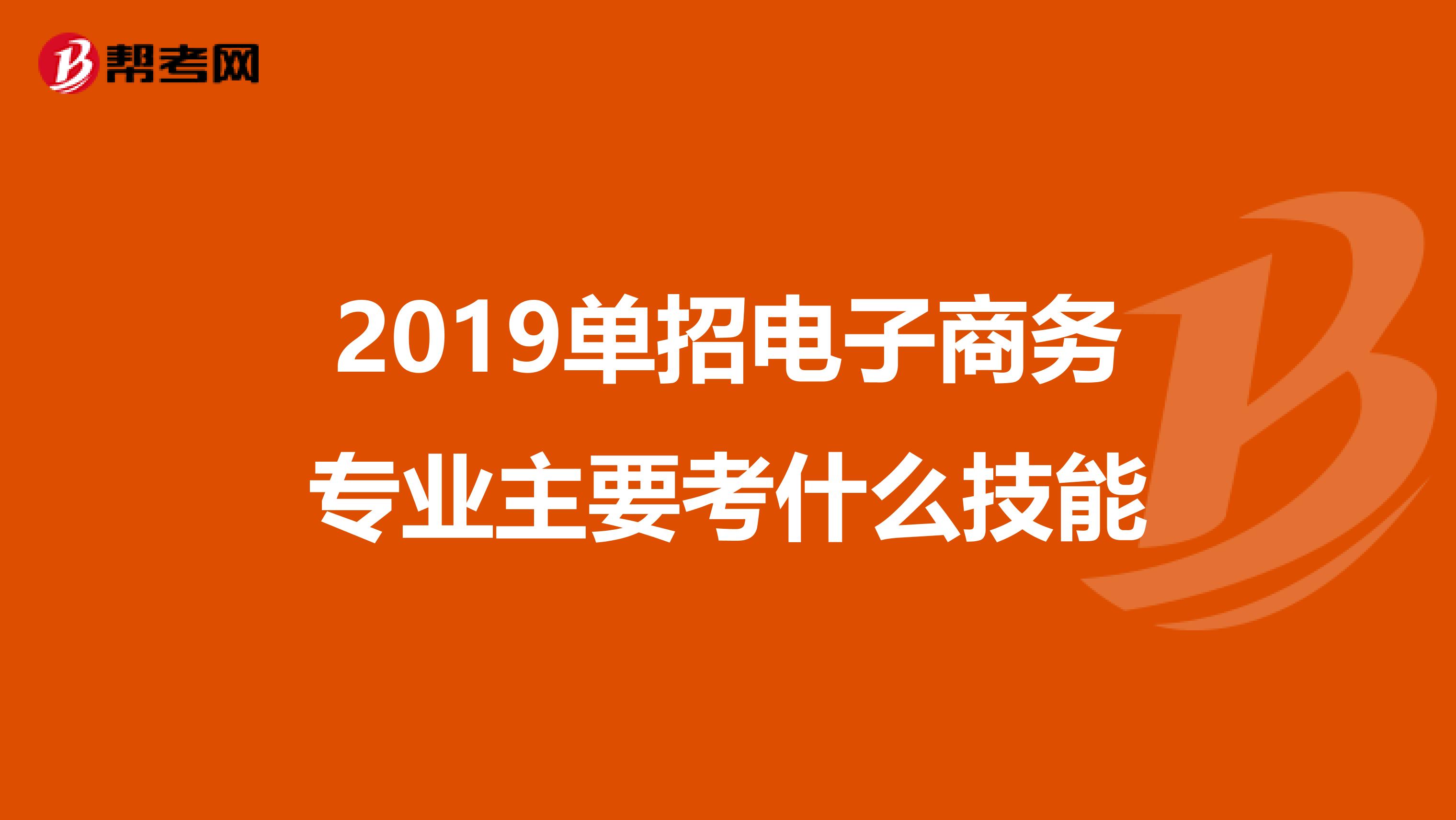 单招电子商务考什么技能(江苏对口单招电子商务可以考哪些?)