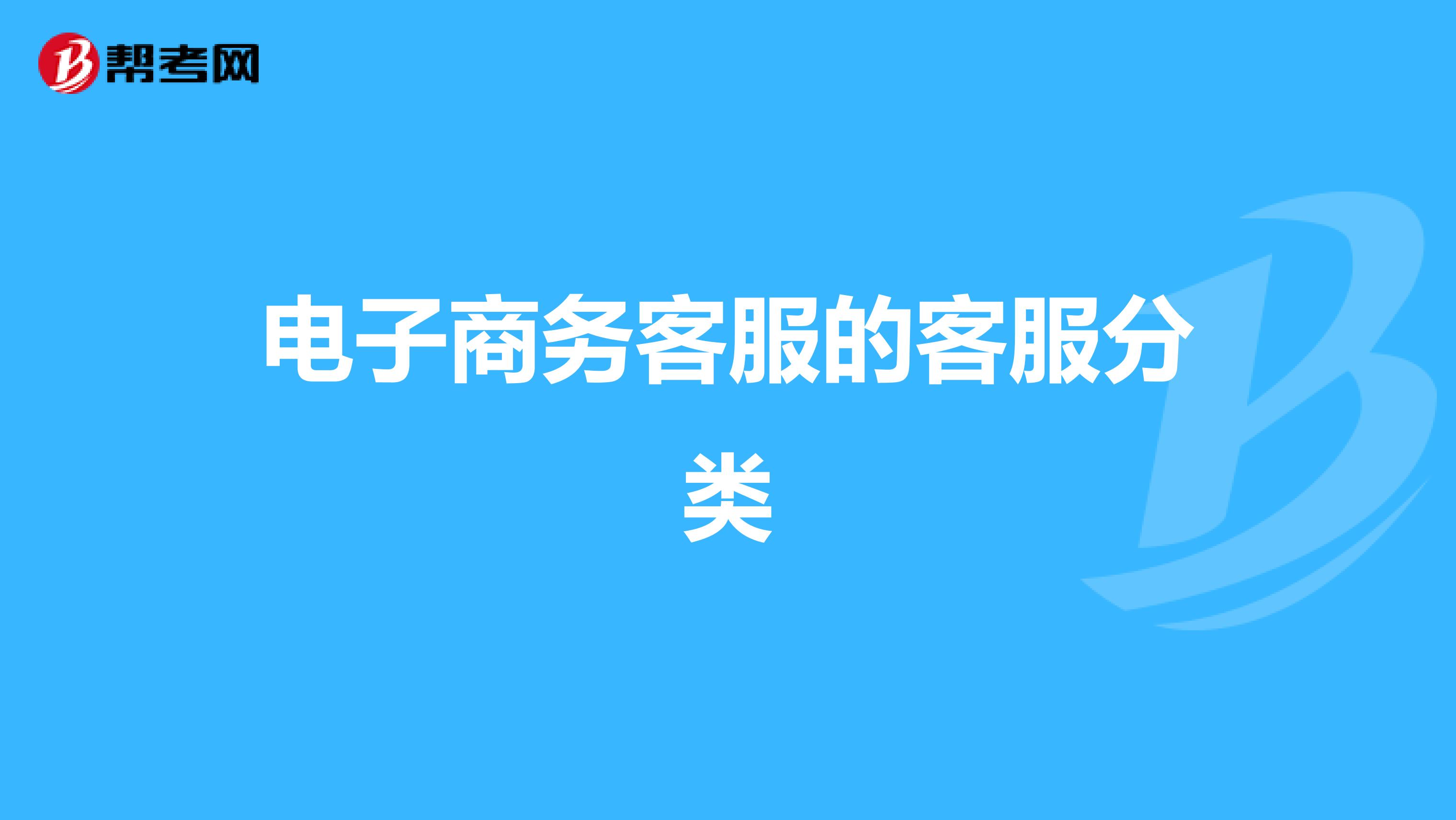 电子商务客服怎么分类(电子商务主要学什么客服？)