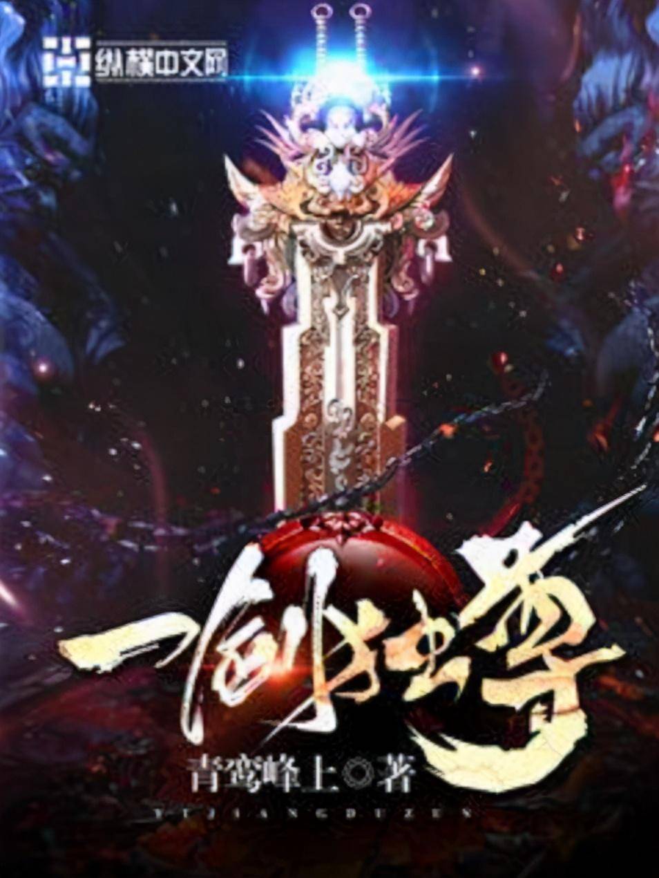 一剑独尊域名叫什么(一剑独尊为什么在起点找不到？)