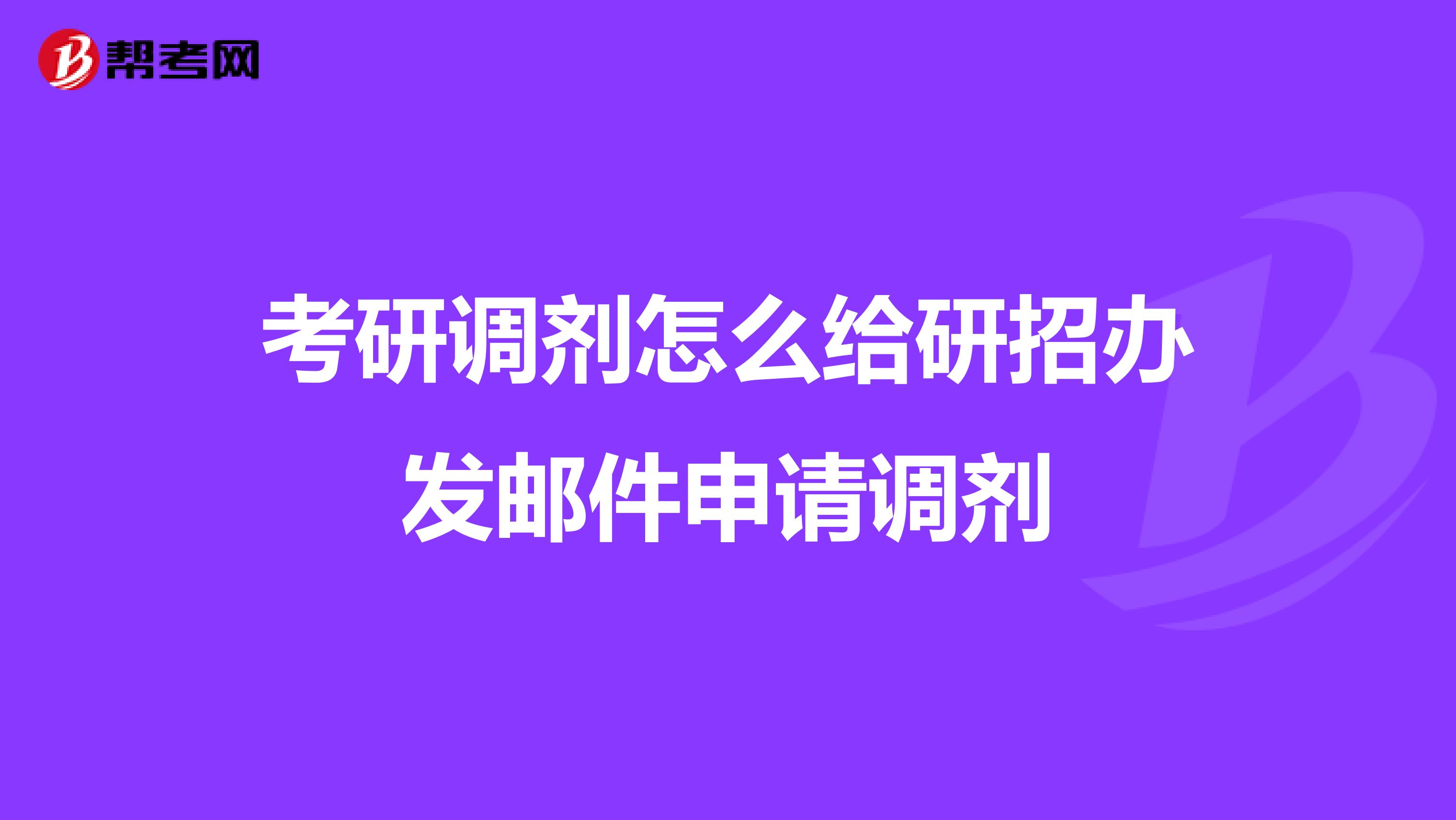 医学调剂邮件怎么发邮箱(医学调剂是什么意思？)