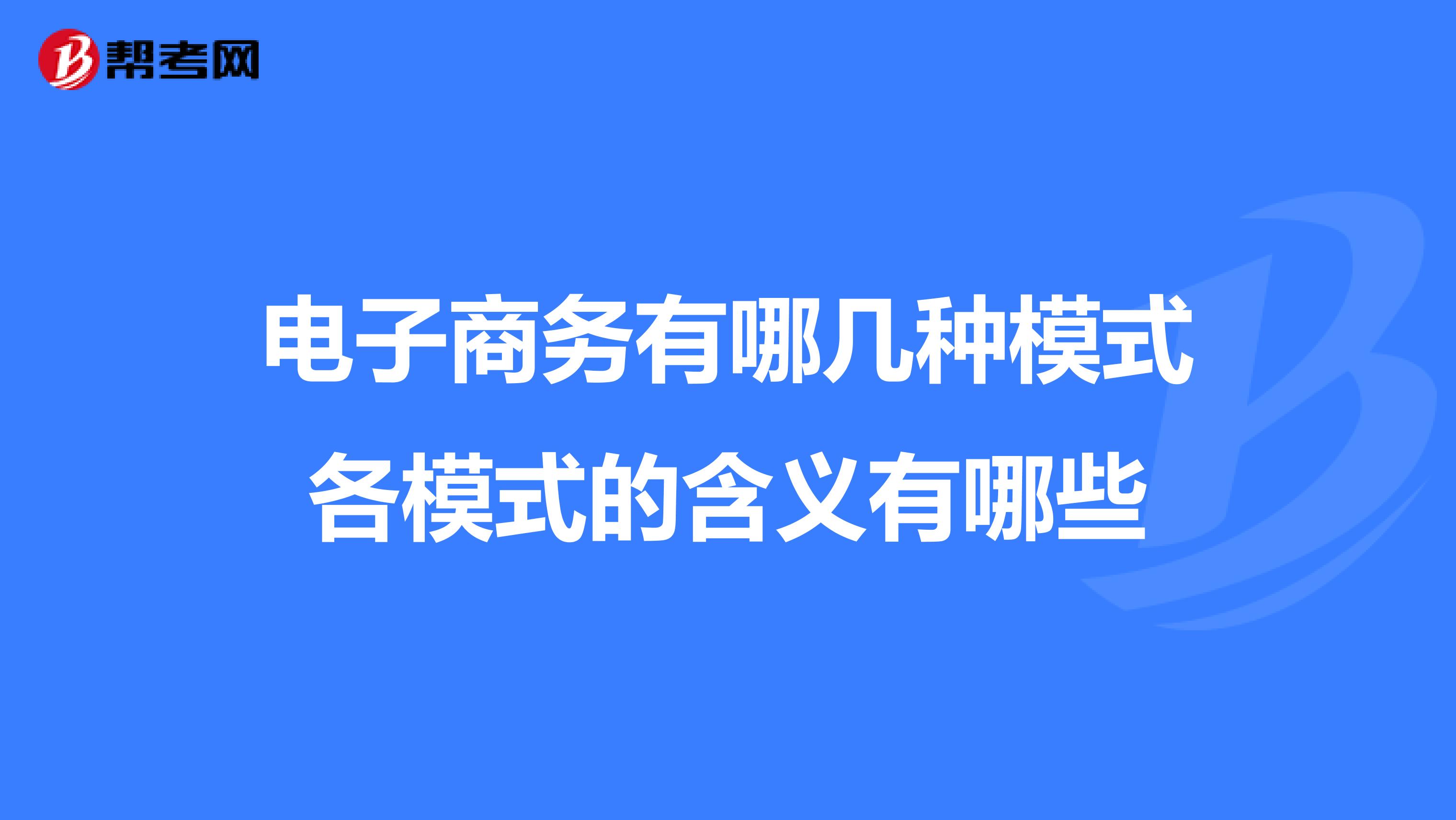 电子商务模式各有什么特点(相对于传统商务来说,电子商务的特点是什么？)