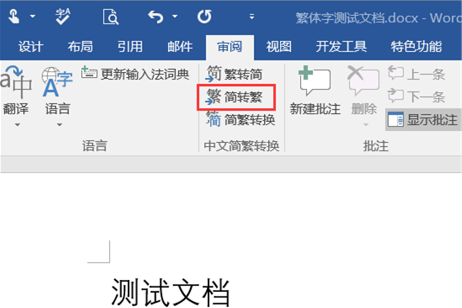 邮箱里字怎么转繁体字(发邮件时怎么将简体字转化为繁体字？)