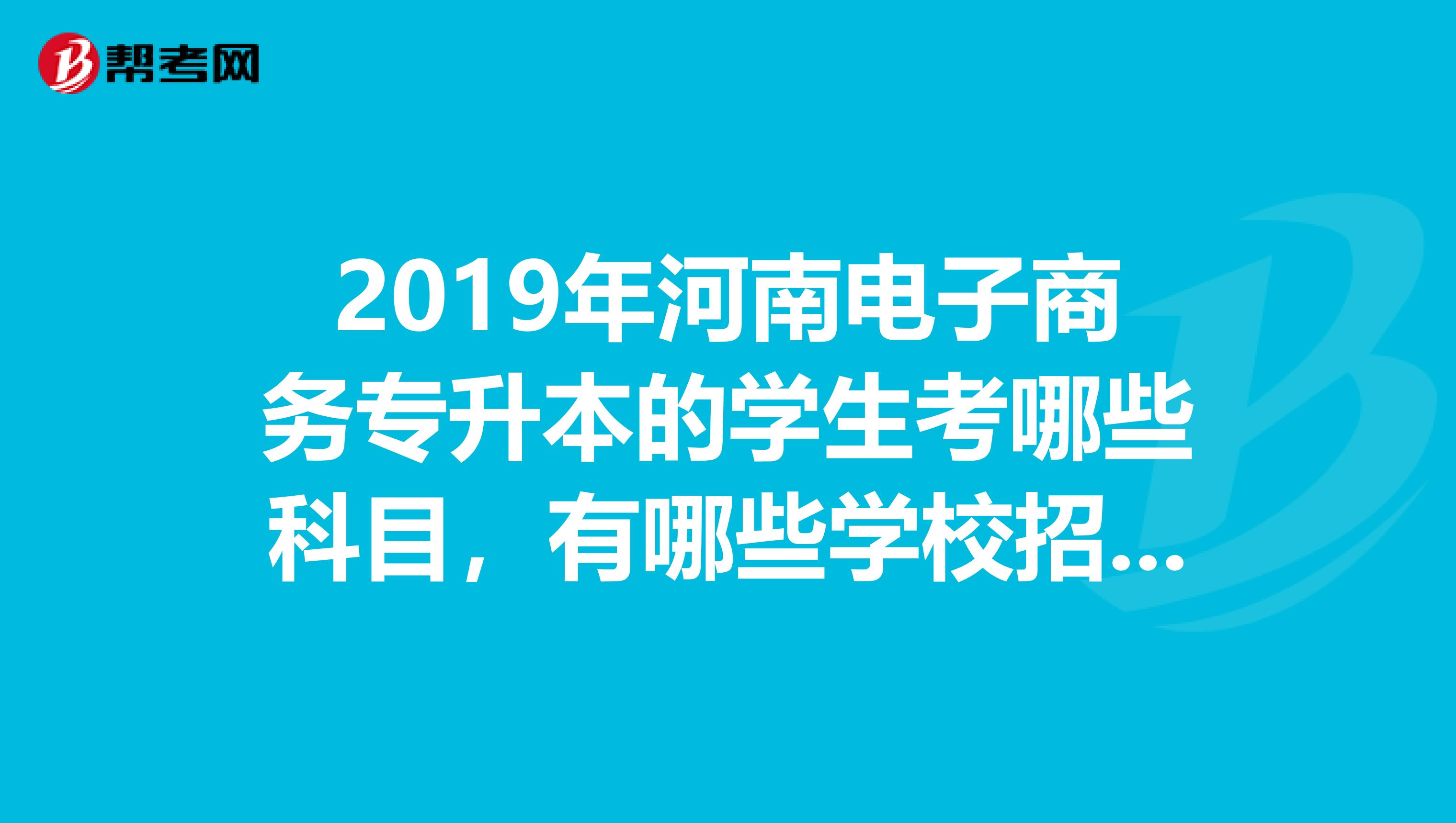 电子商务专接本考哪些(电子商务专接本考的科目是哪些？)