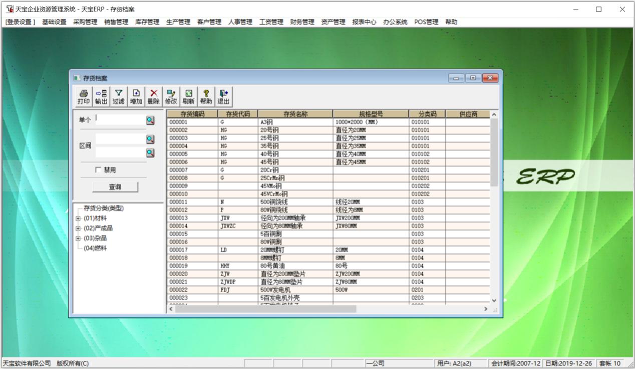 天宝erp系统怎么使用(天宝ERP软件存货档案、存货初始化有什么区别?)