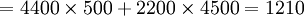 =4400 \times 500 + 2200 \times 4500=1210