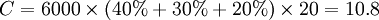 C=6000 \times (40%+30%+20%) \times 20=10.8