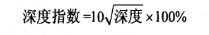 深的指数