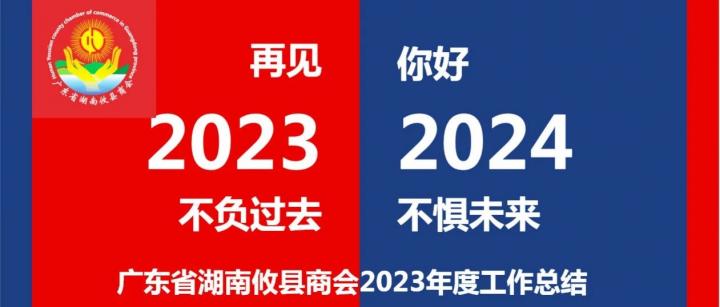 广东省湖南攸县商会2023年度工作总结报告