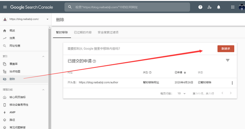 Google search console删除网页请求