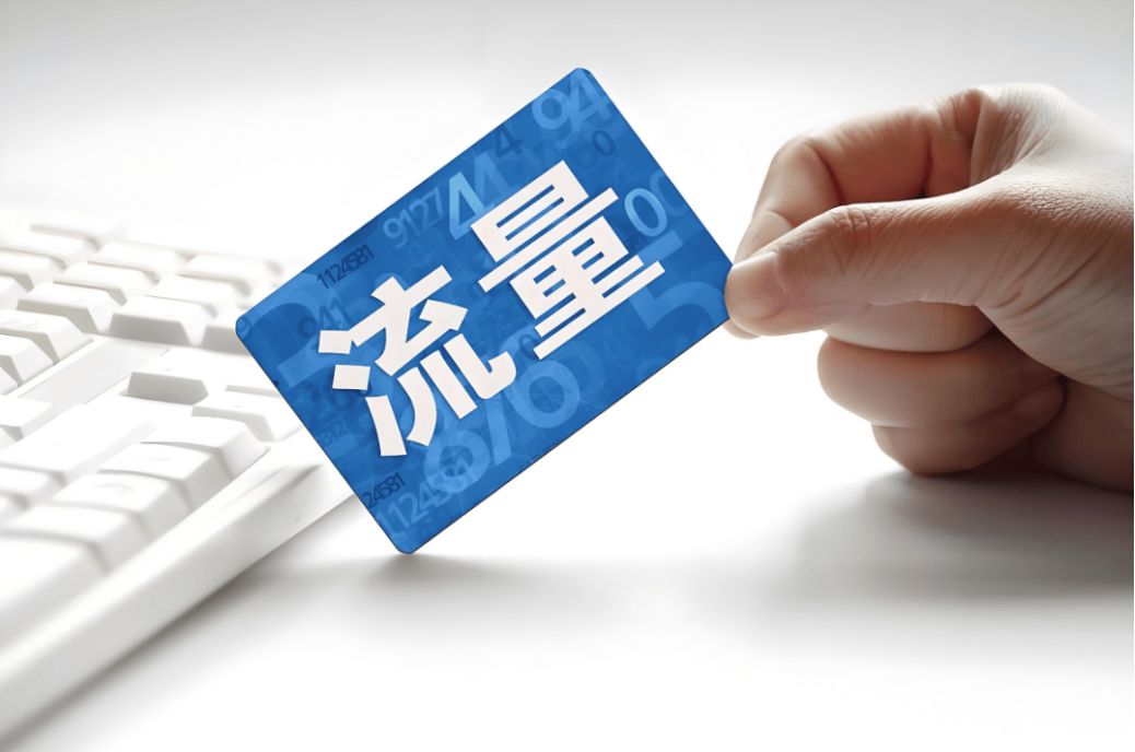 流量