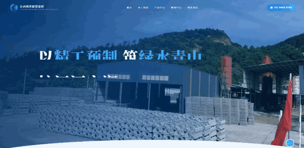 江西利洋新型建材官网首页设计效果:水利生态预制构件智造企业展示