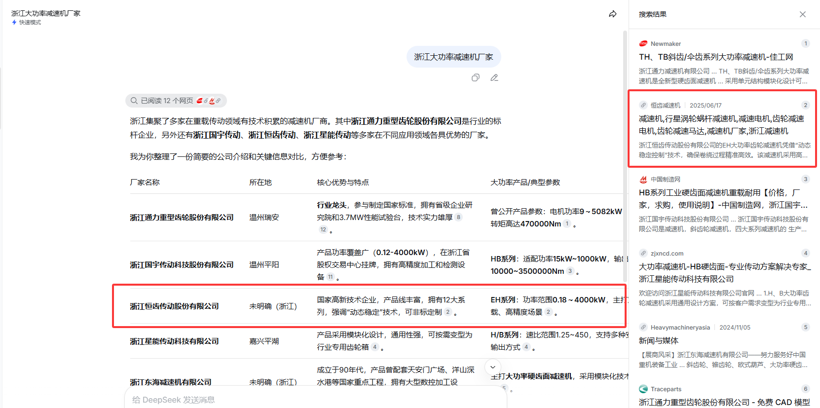 DeepSeek搜索浙江大功率减速机厂家结果截图